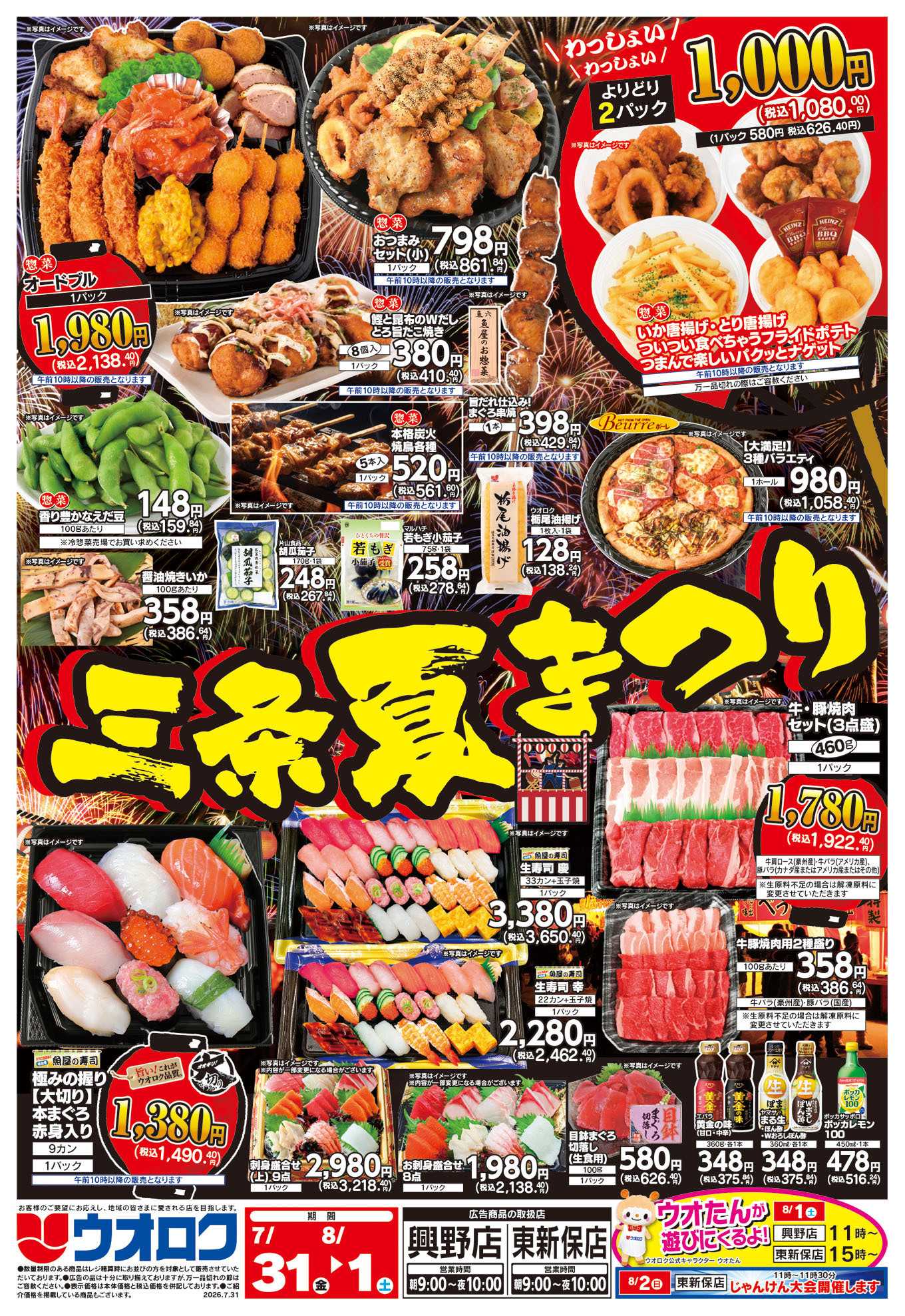 ウオロク 三条夏まつり