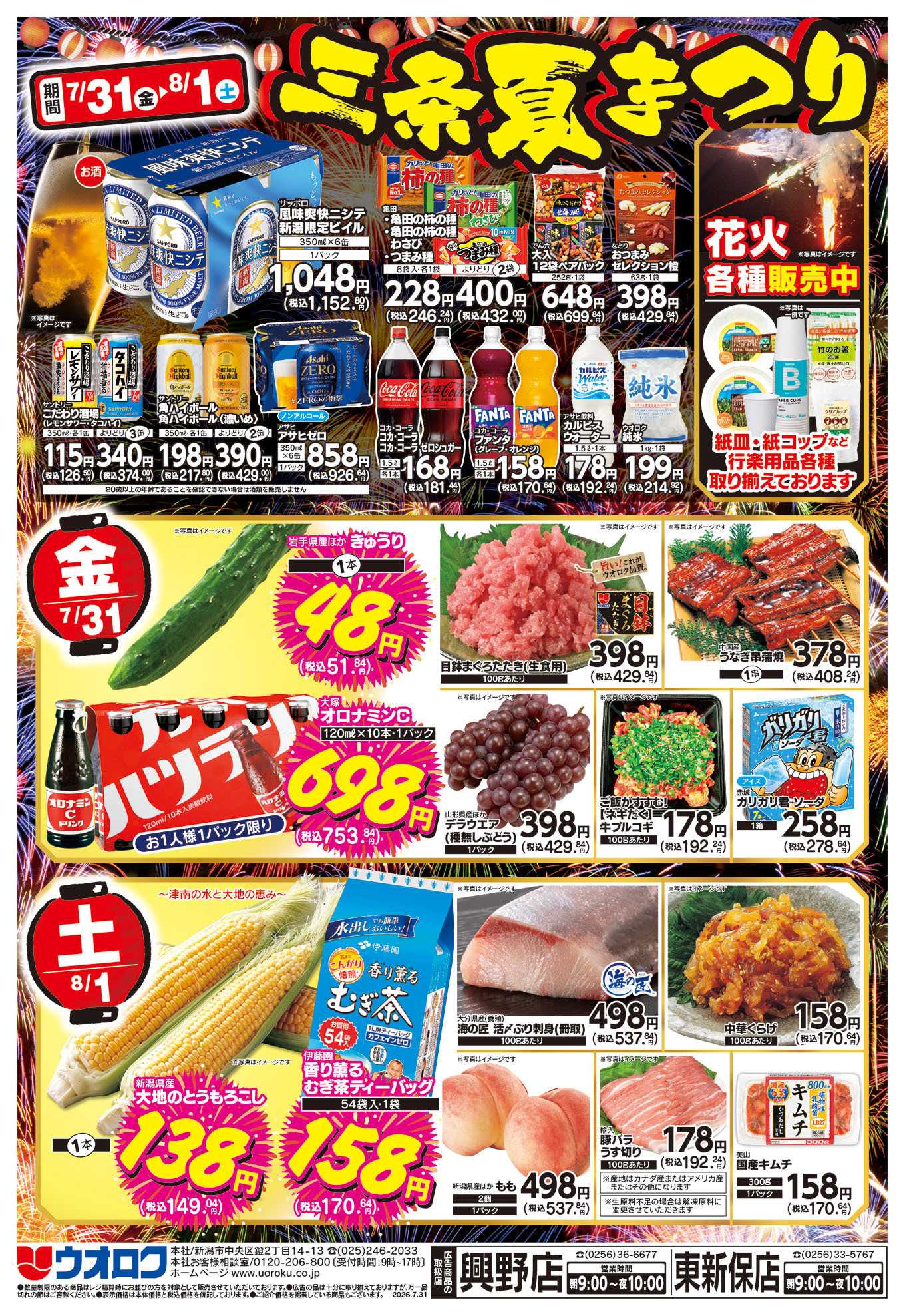 ウオロク 三条夏まつり