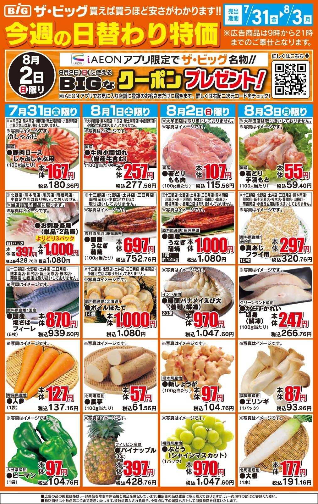 ザ・ビッグ 今週の日替わり特価