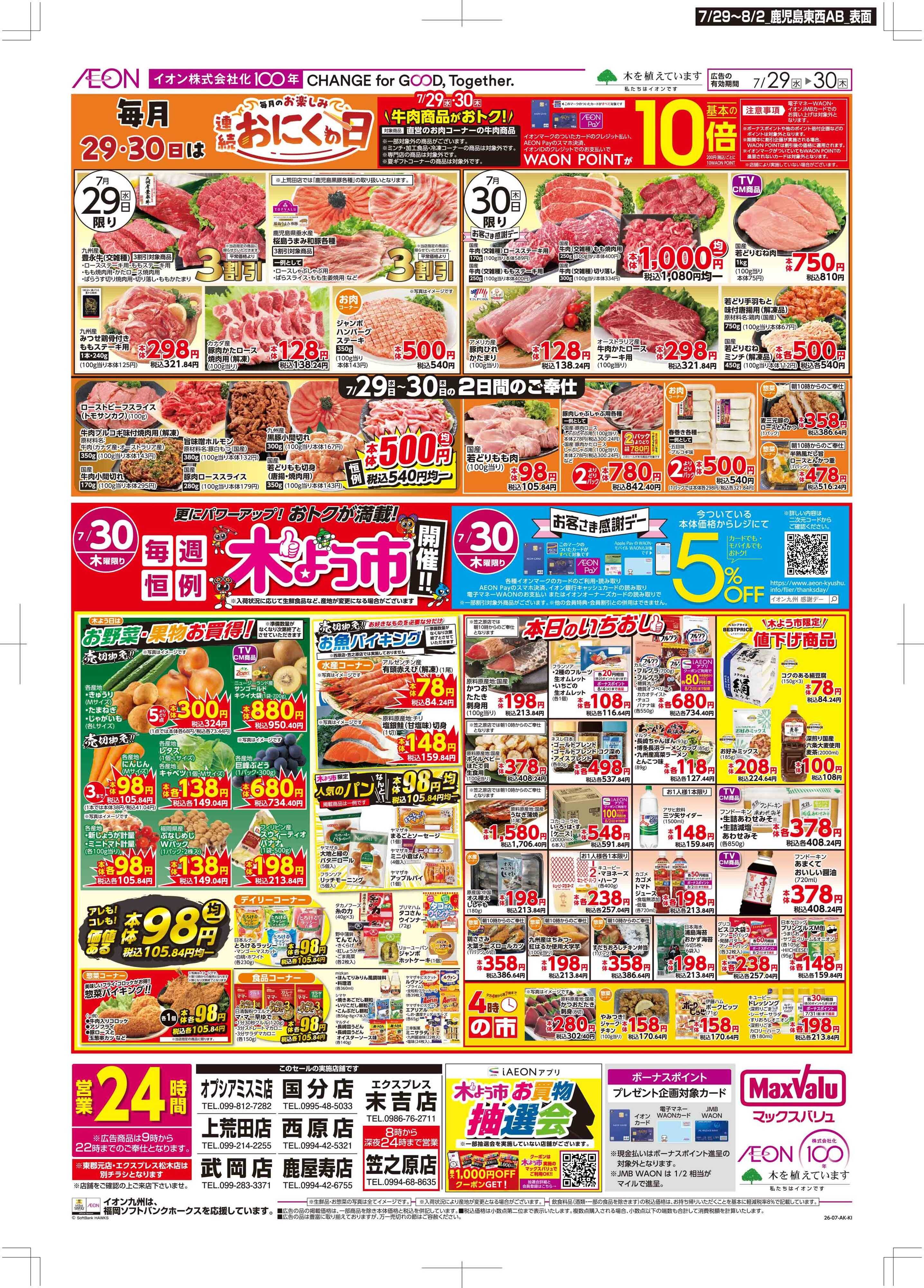 マックスバリュエクスプレス お肉の日/感謝デー