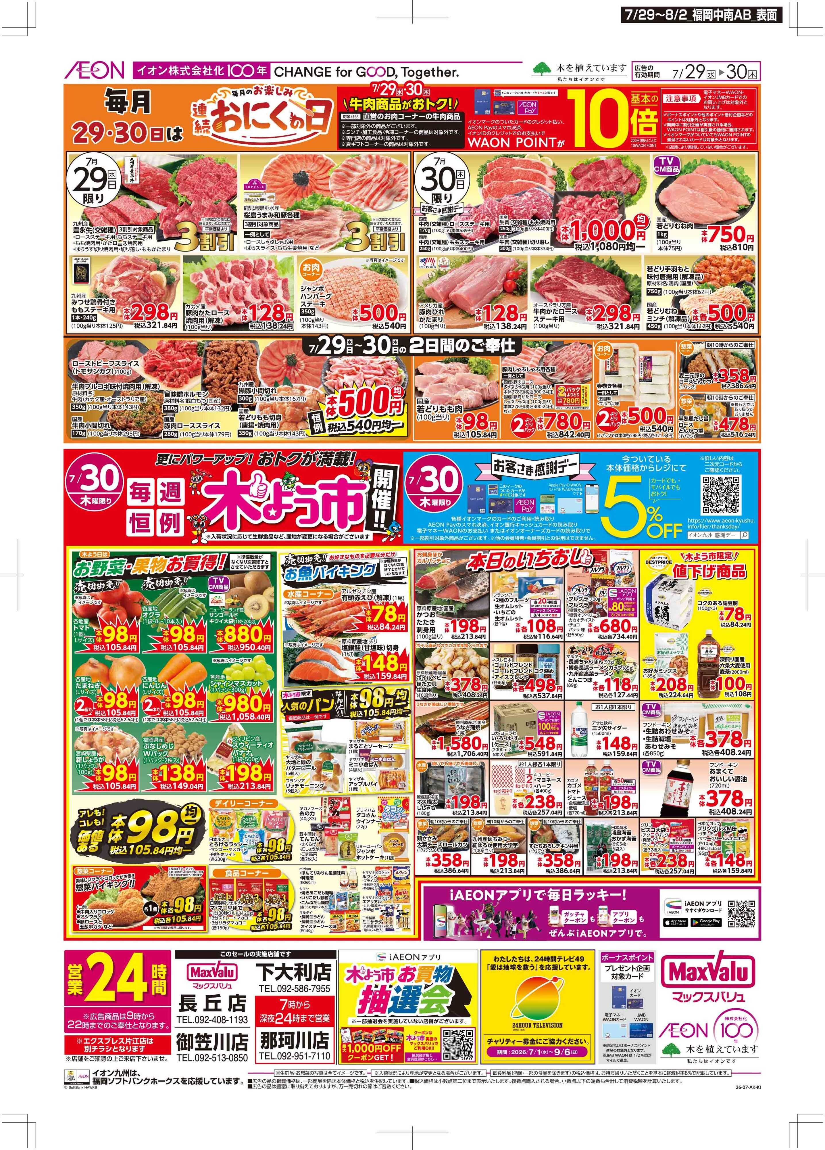 マックスバリュ お肉の日/感謝デー