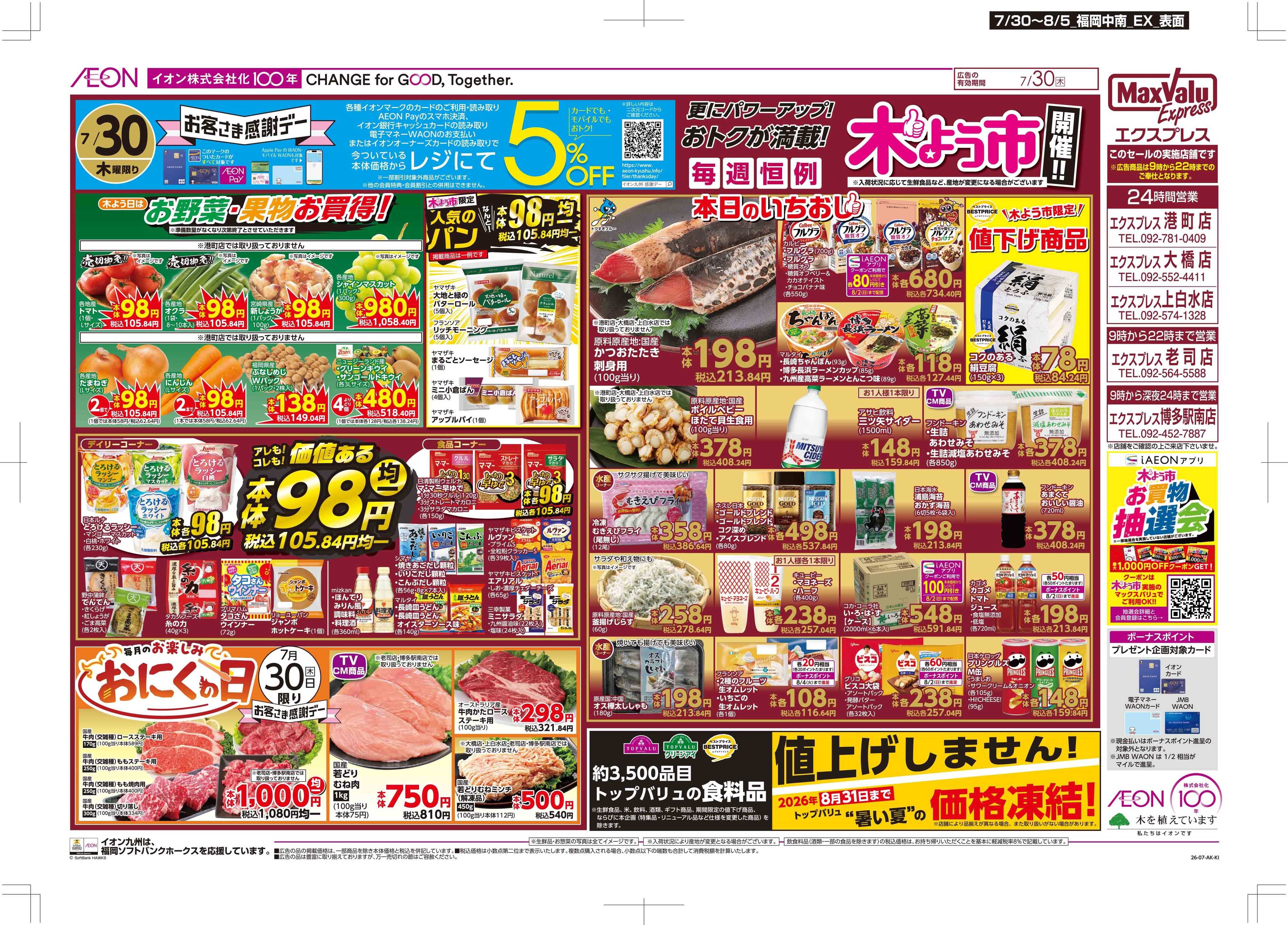 マックスバリュエクスプレス 木よう市/お客さま感謝デー