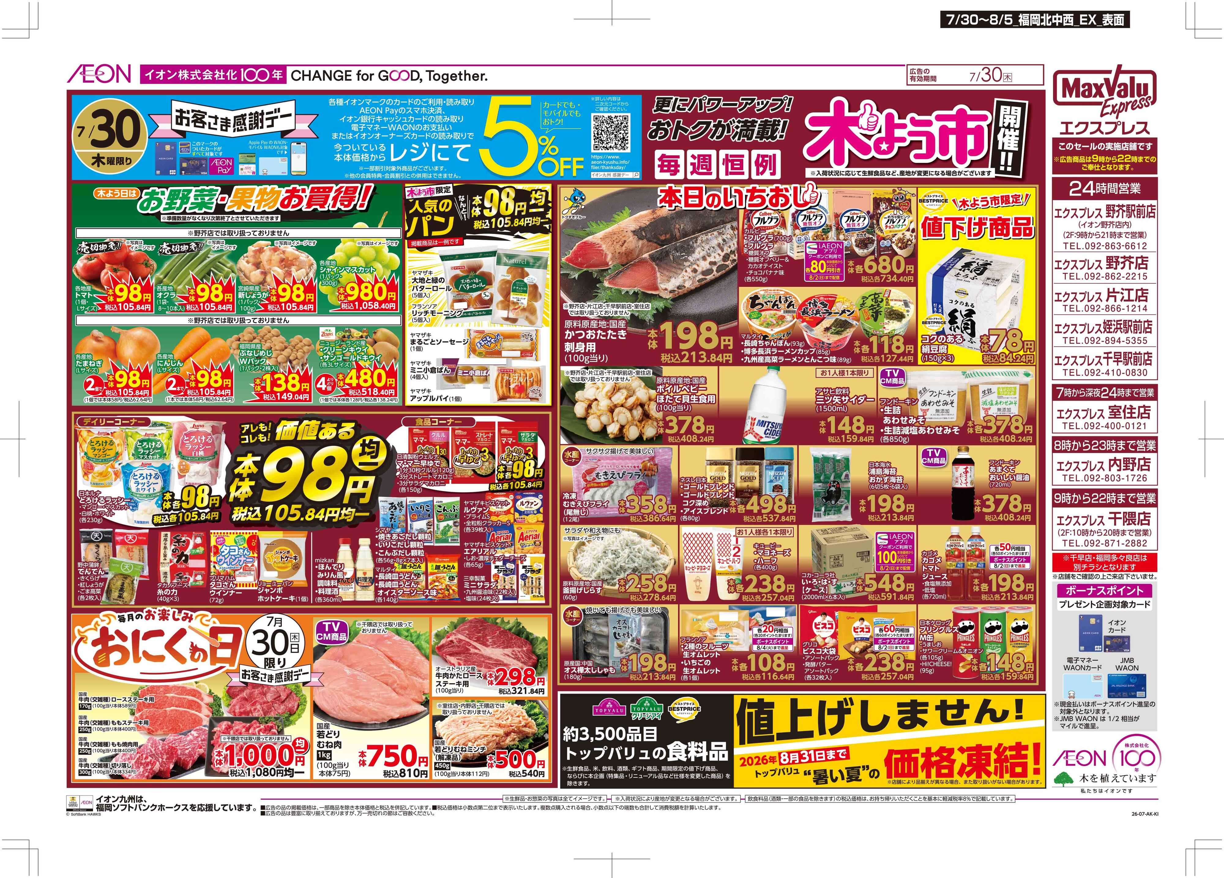 マックスバリュエクスプレス 木よう市/お客さま感謝デー