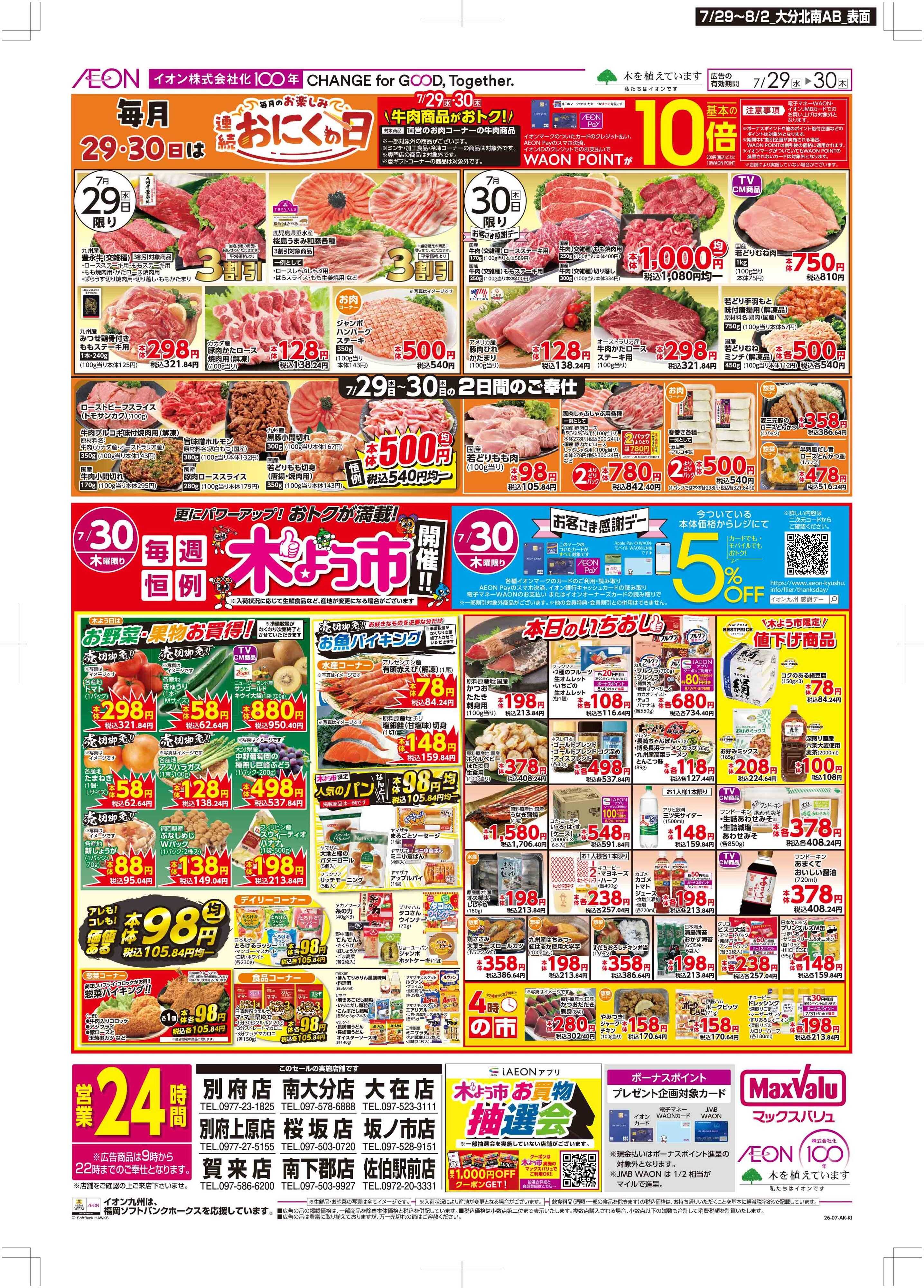 マックスバリュ お肉の日/感謝デー