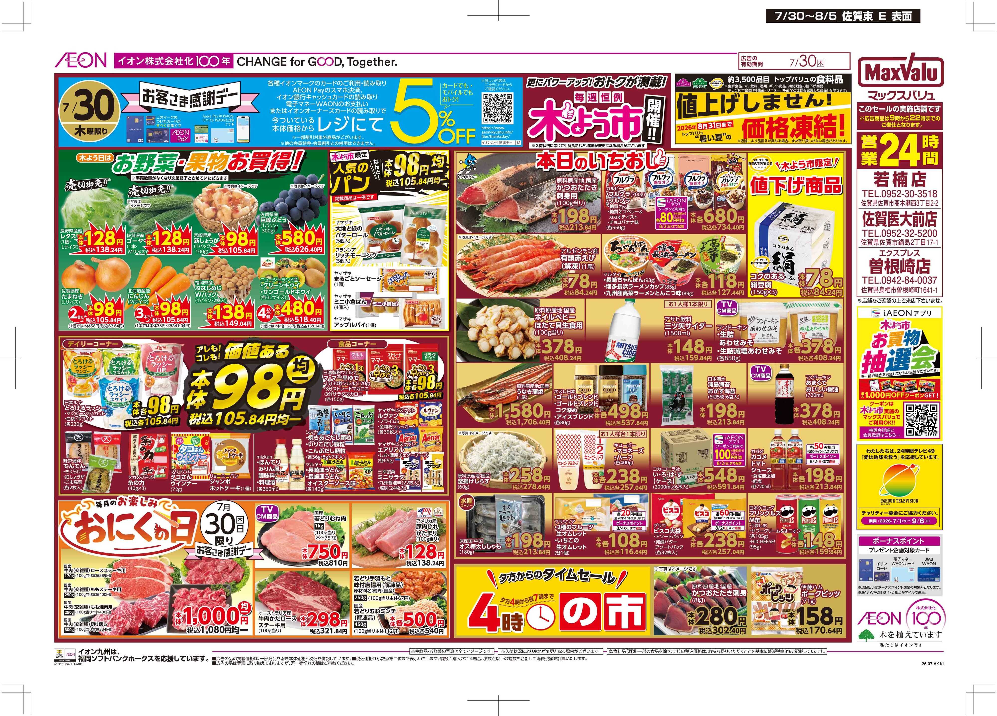 マックスバリュ 木よう市/お客さま感謝デー