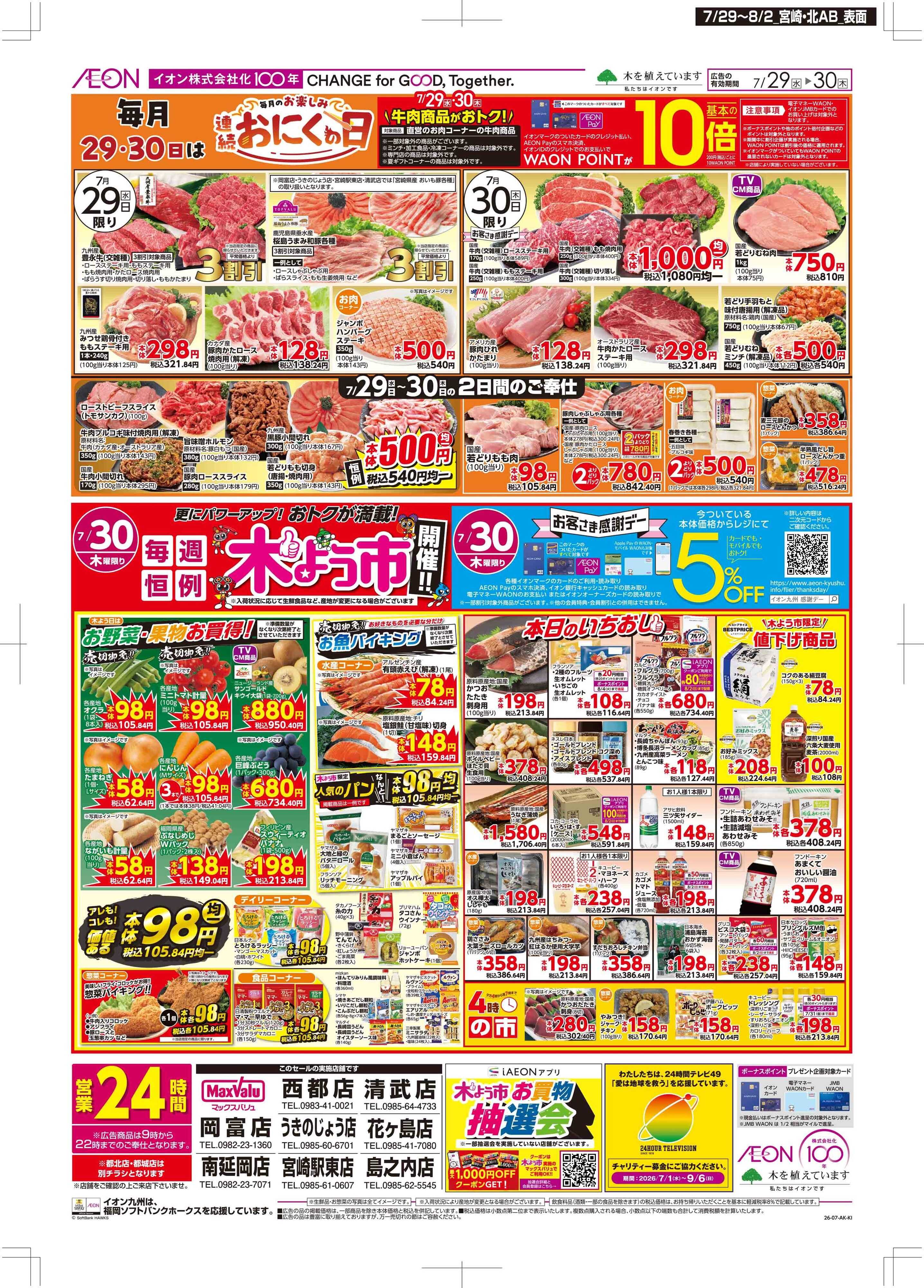 マックスバリュ お肉の日/感謝デー