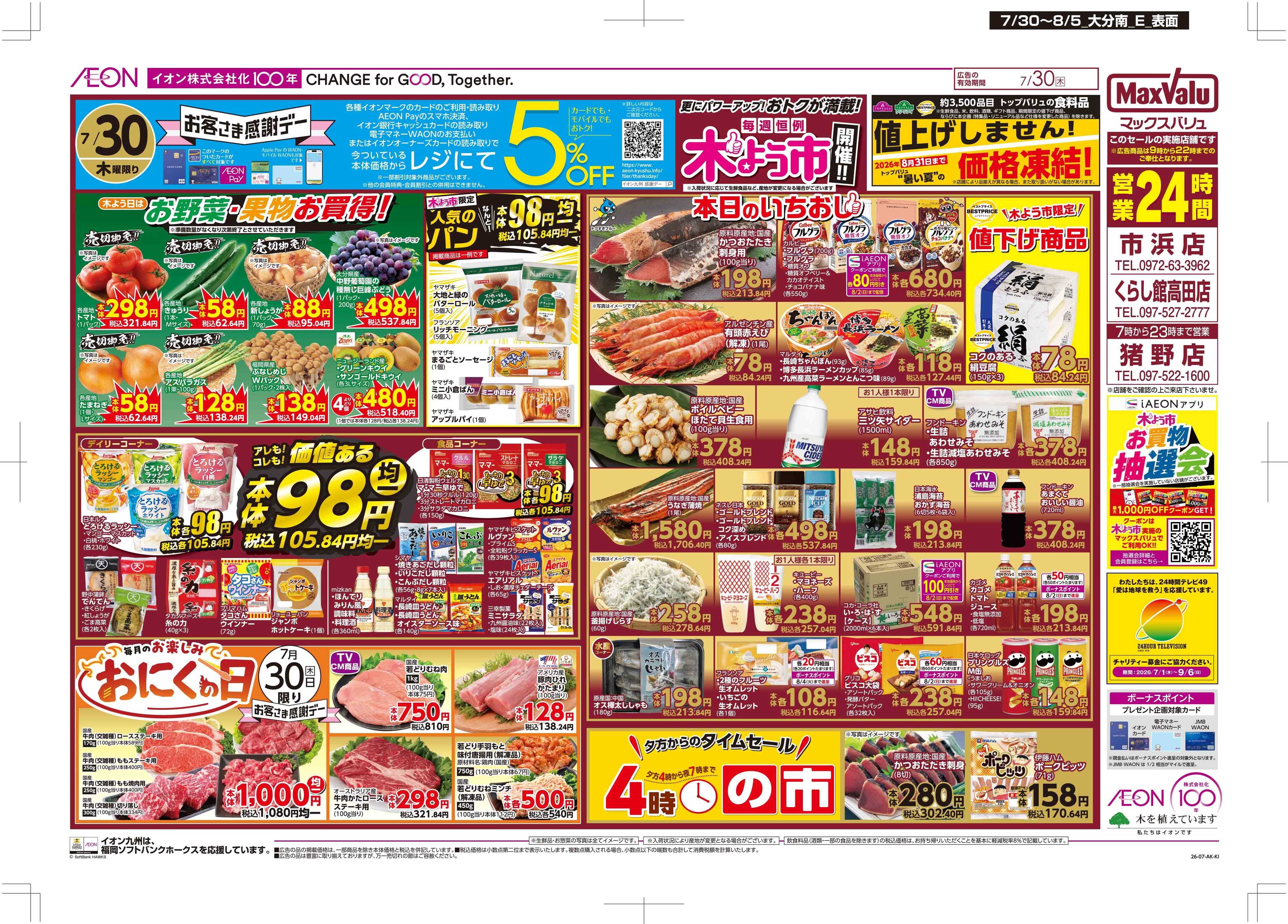 マックスバリュ 木よう市/お客さま感謝デー