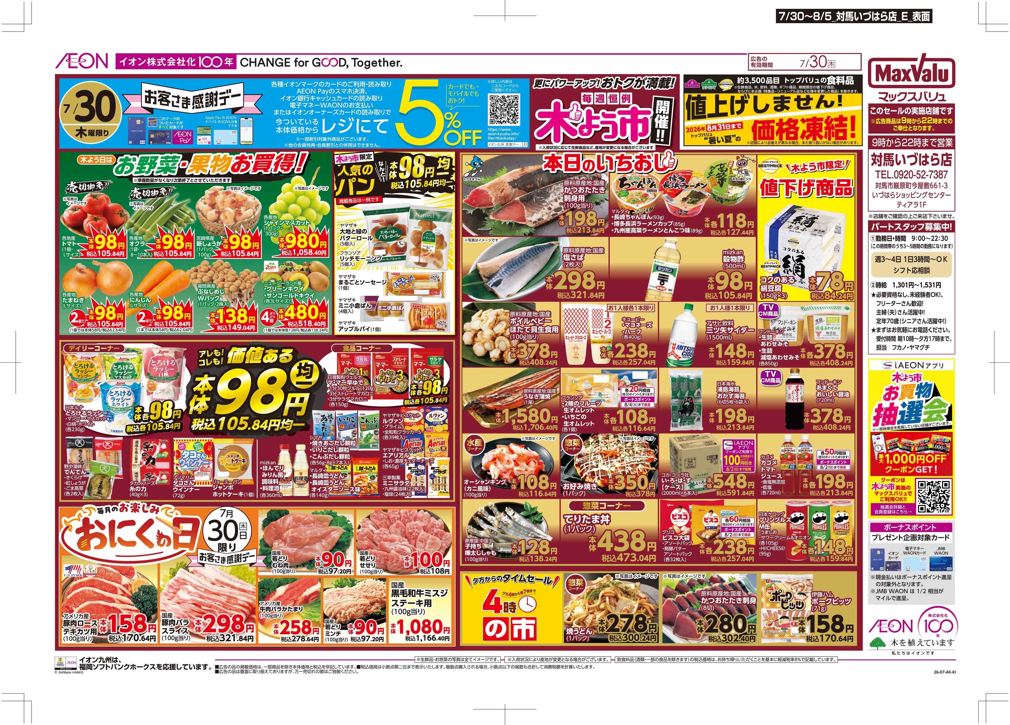 マックスバリュ 木よう市/お客さま感謝デー