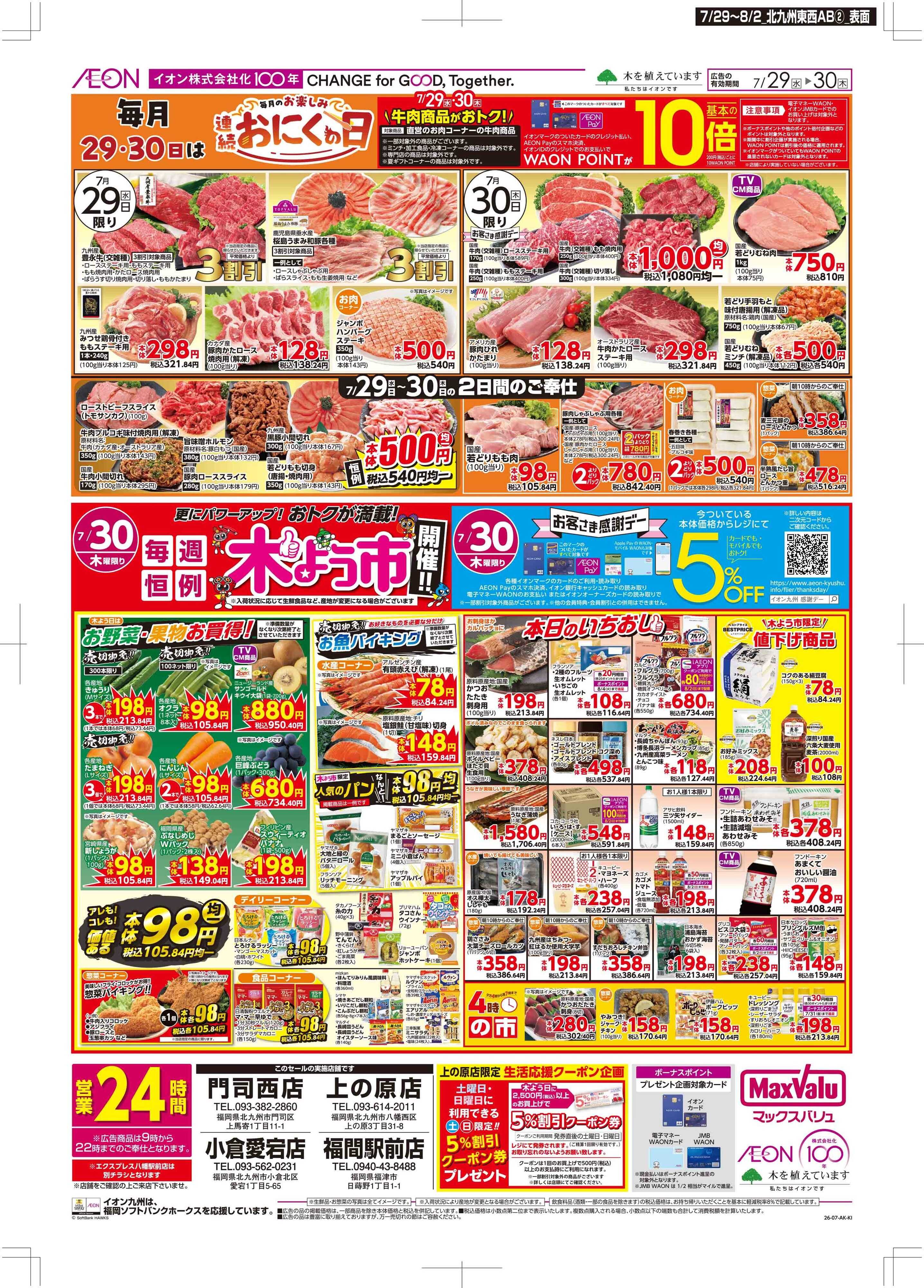 マックスバリュ お肉の日/感謝デー