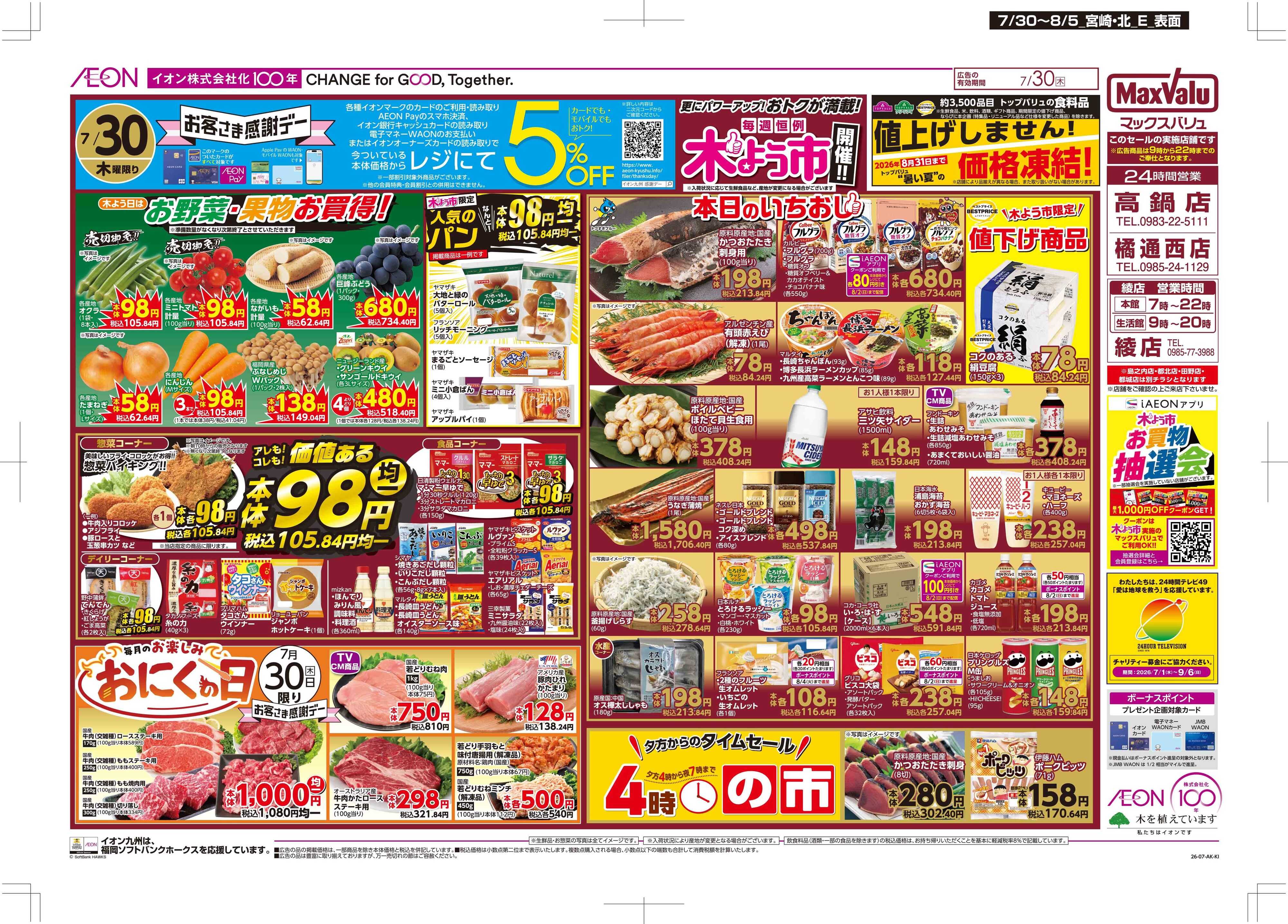 マックスバリュ 木よう市/お客さま感謝デー