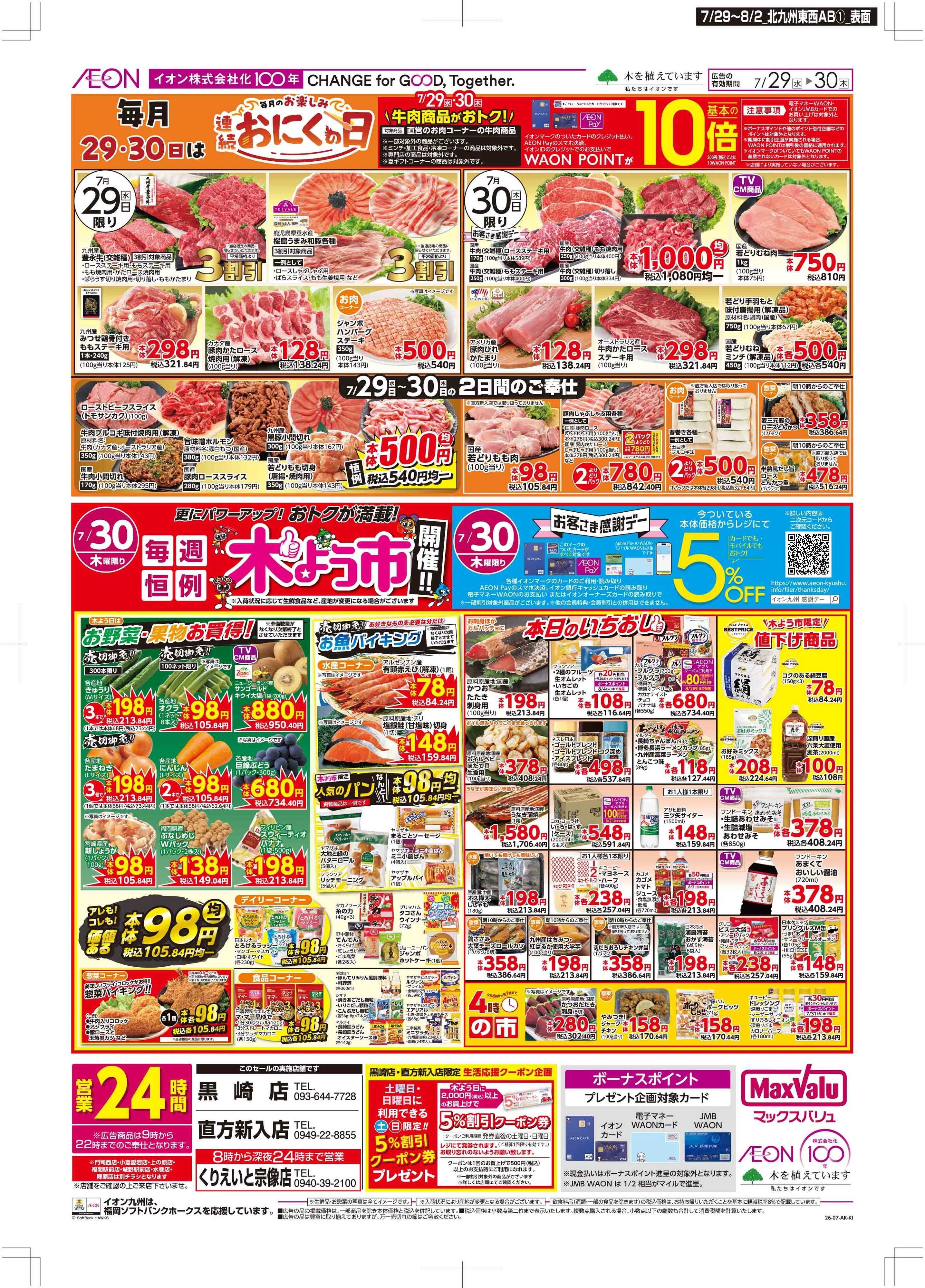 マックスバリュ お肉の日/感謝デー