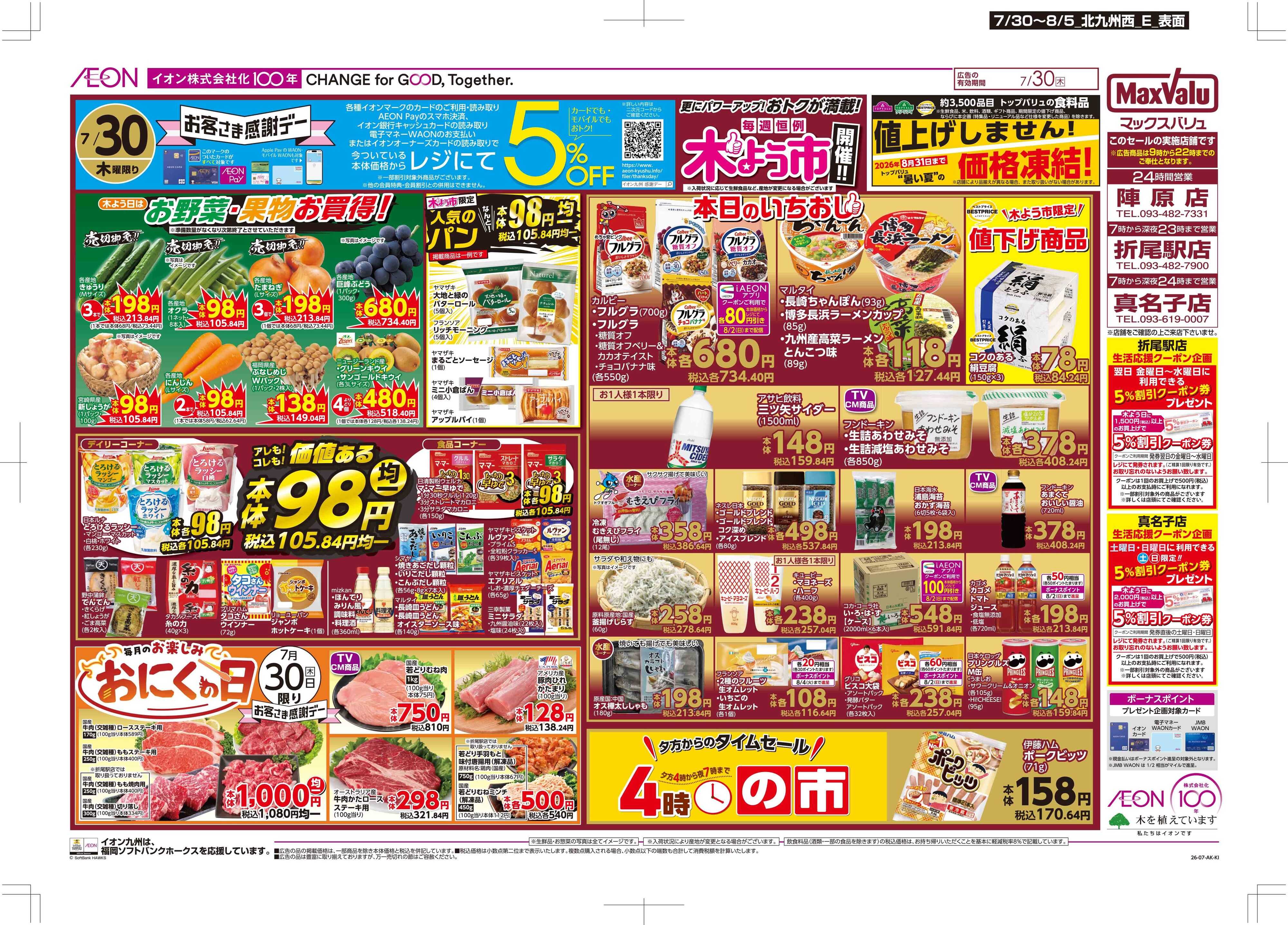 マックスバリュ 木よう市/お客さま感謝デー