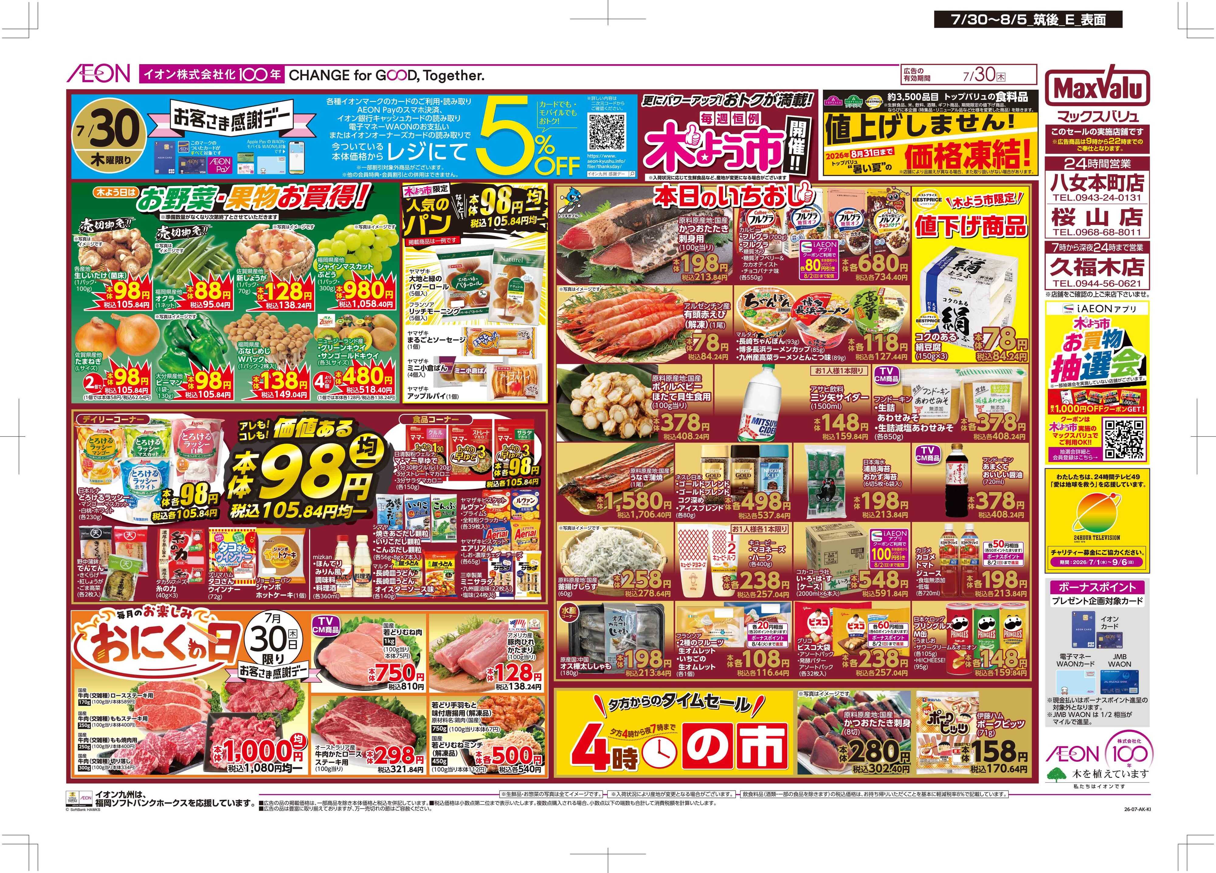 マックスバリュ 木よう市/お客さま感謝デー