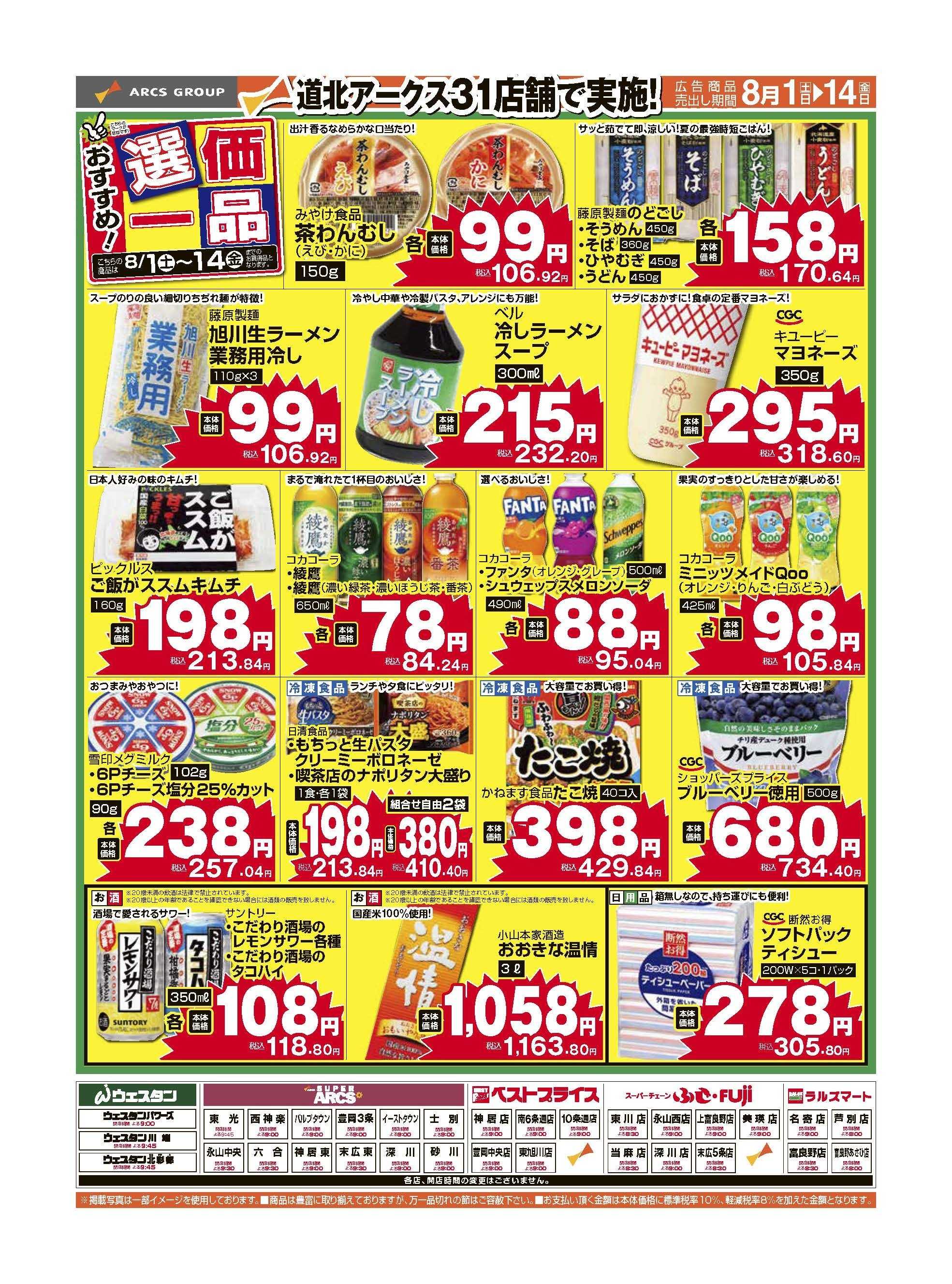 スーパーアークス おすすめ選価一品