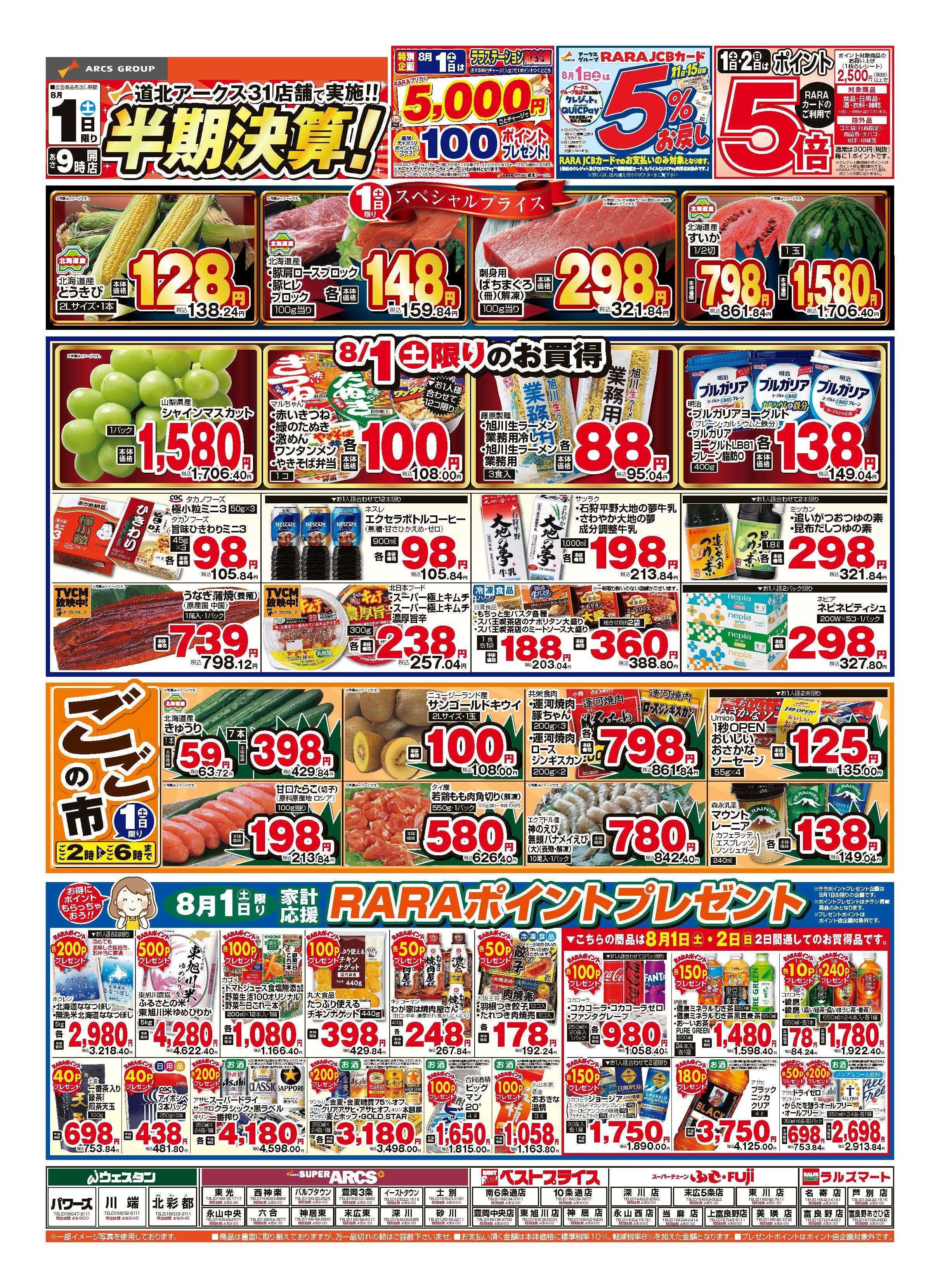 スーパーアークス 8月1～2日　半期決算！連日ポイント５倍