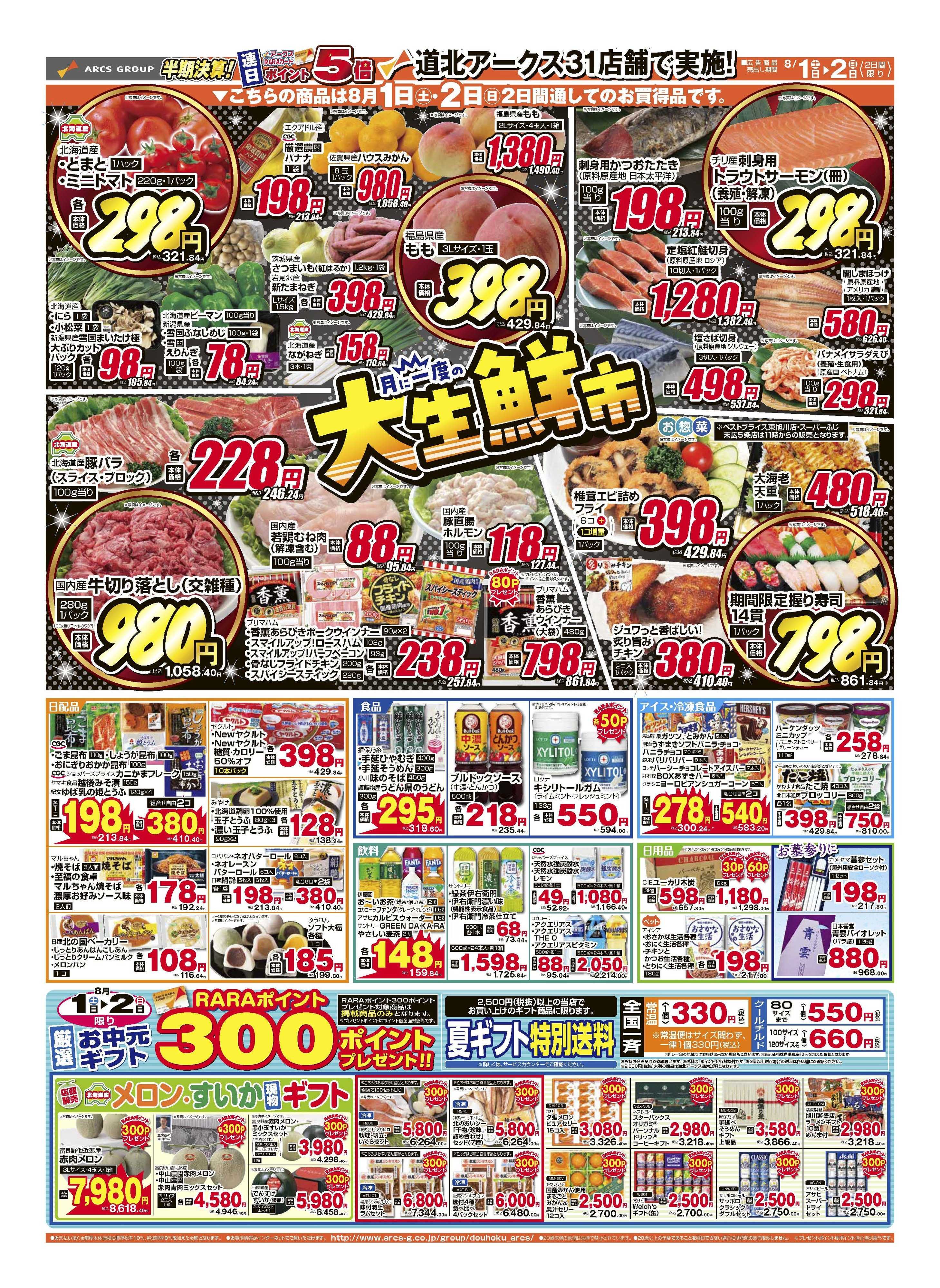 スーパーアークス 8月1～2日　半期決算！連日ポイント５倍