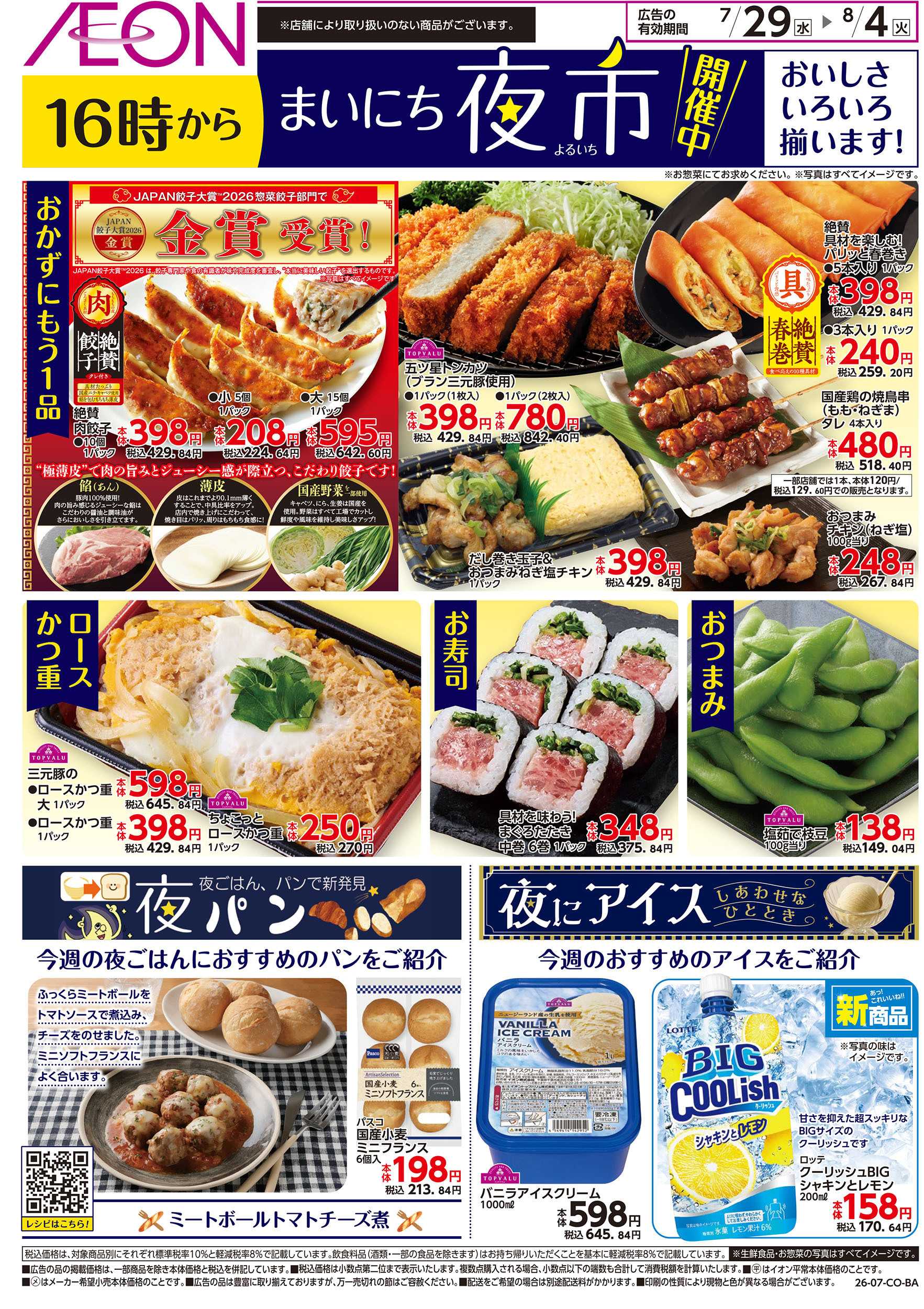 イオンスタイル 7/29号　まいにち夜市
