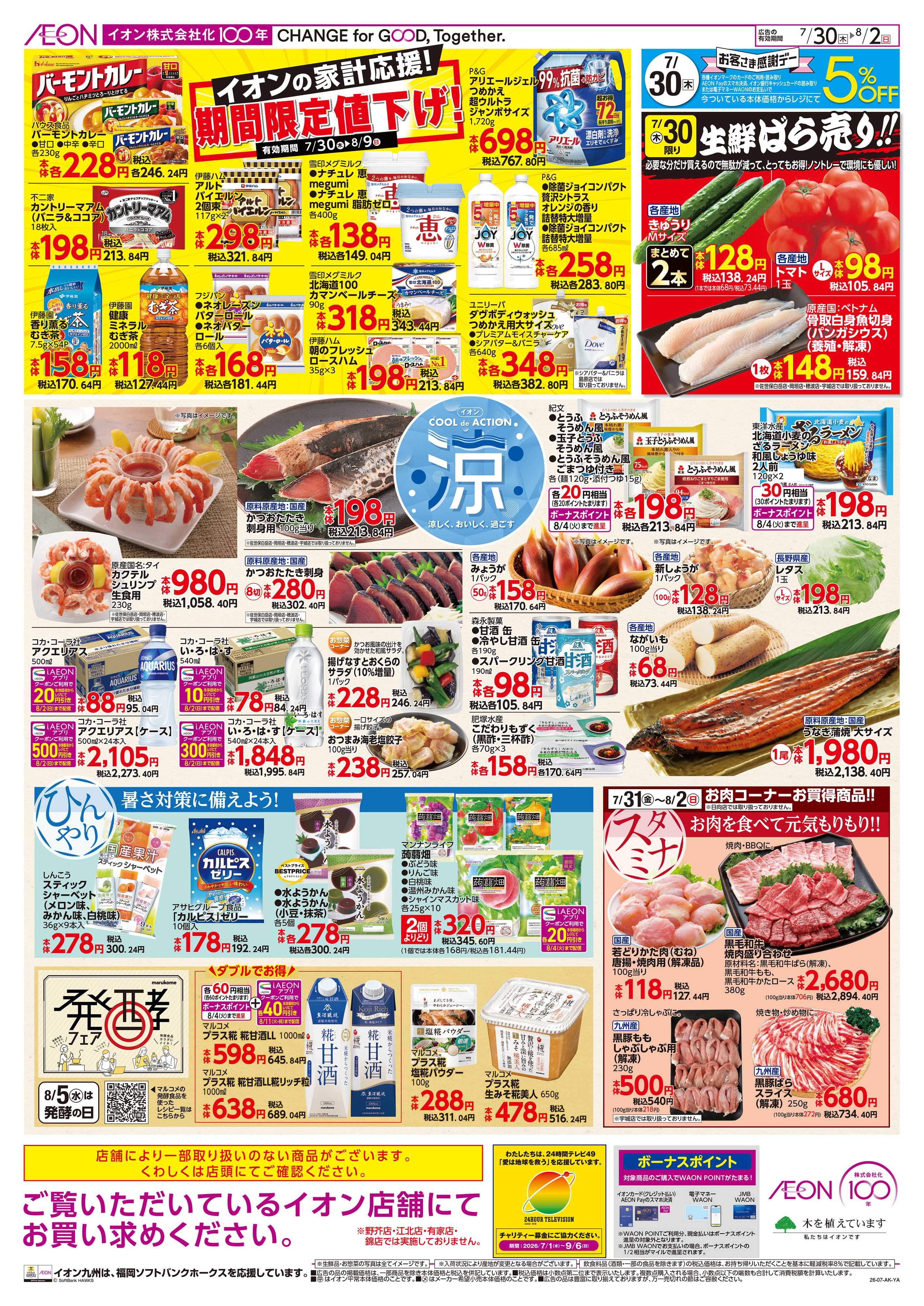 イオン お客さま感謝デー/期間限定値下げ