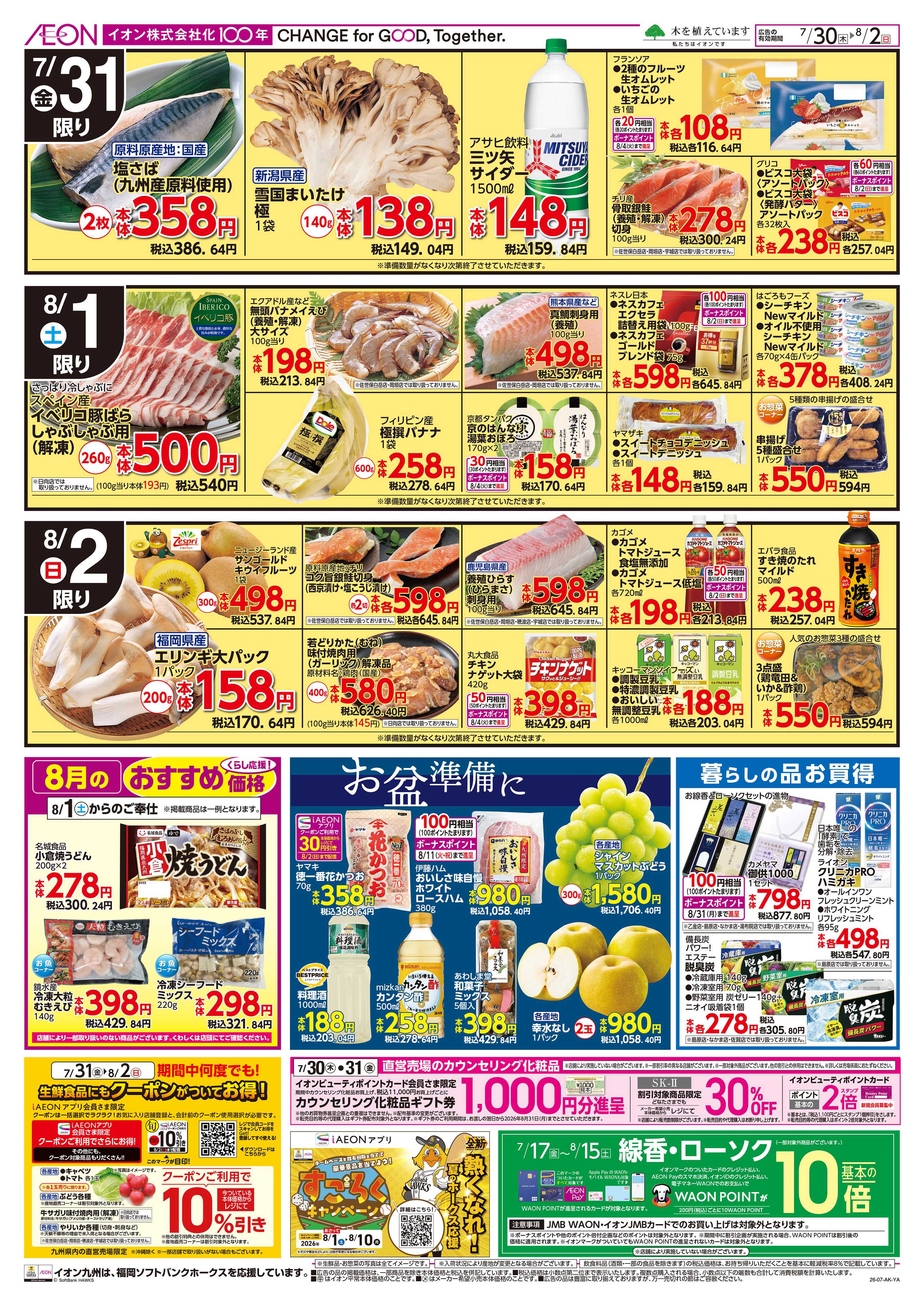 イオン お客さま感謝デー/期間限定値下げ