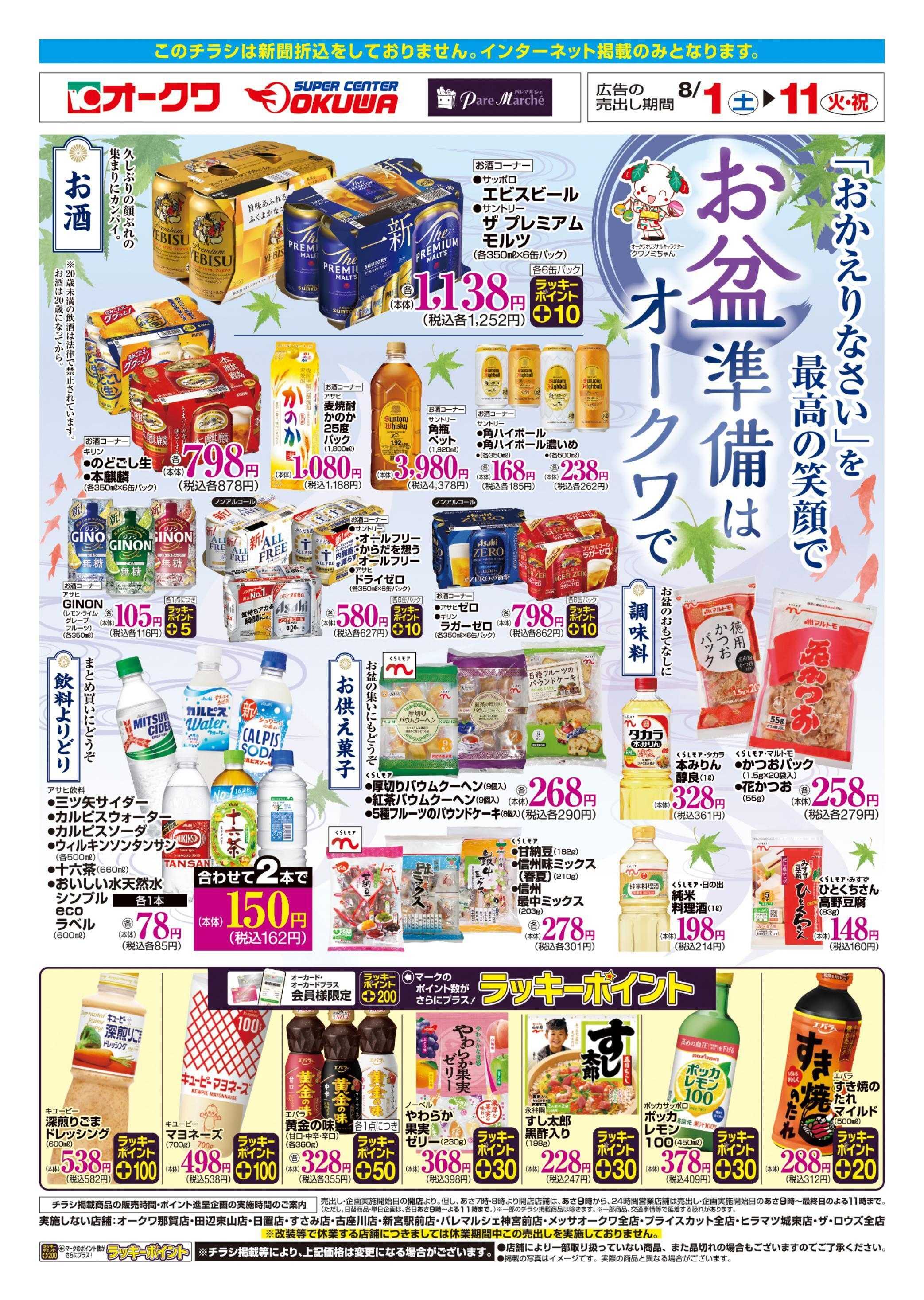 オークワ お盆準備はオークワで