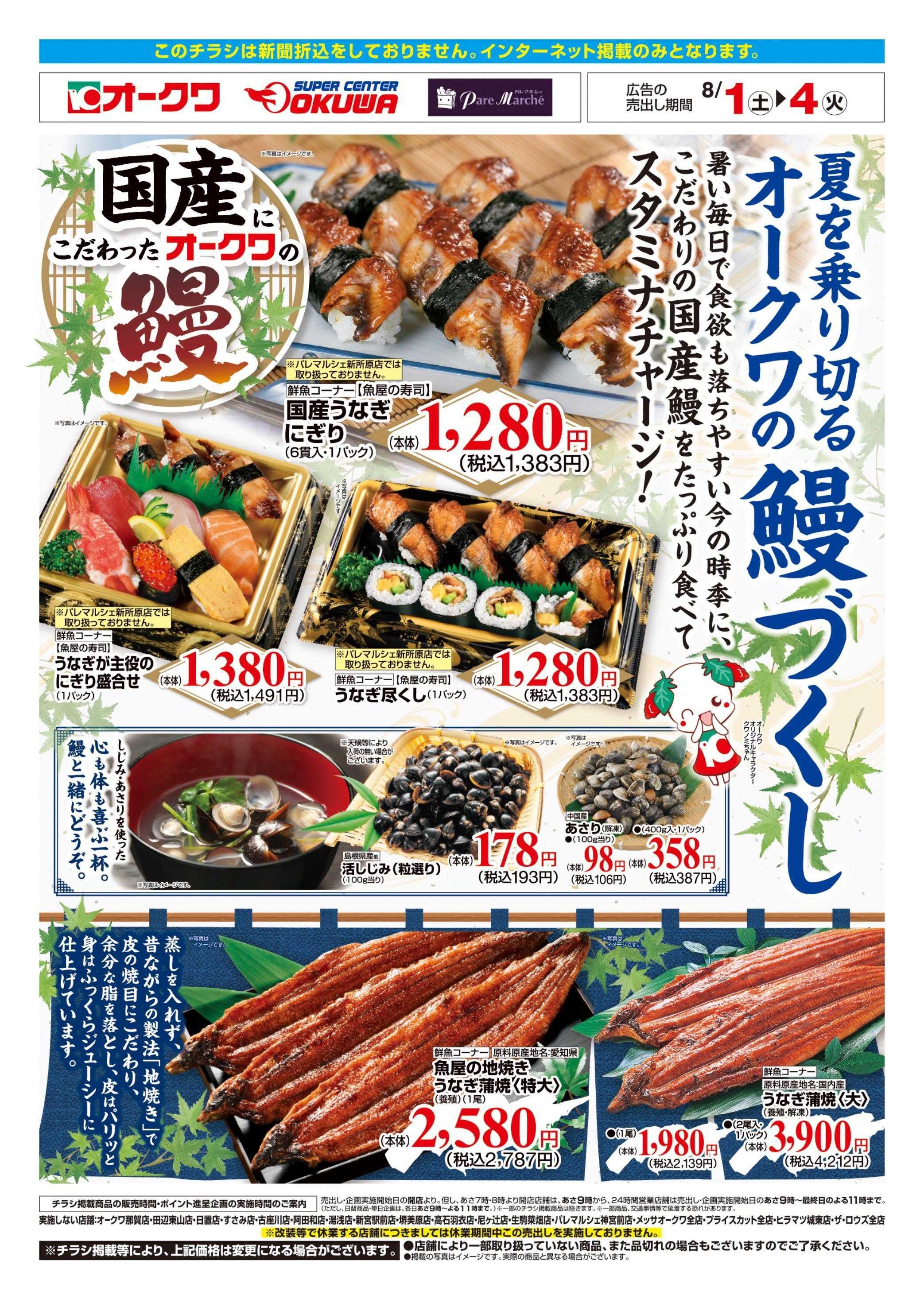 オークワ 夏を乗り切るオークワの鰻づくし