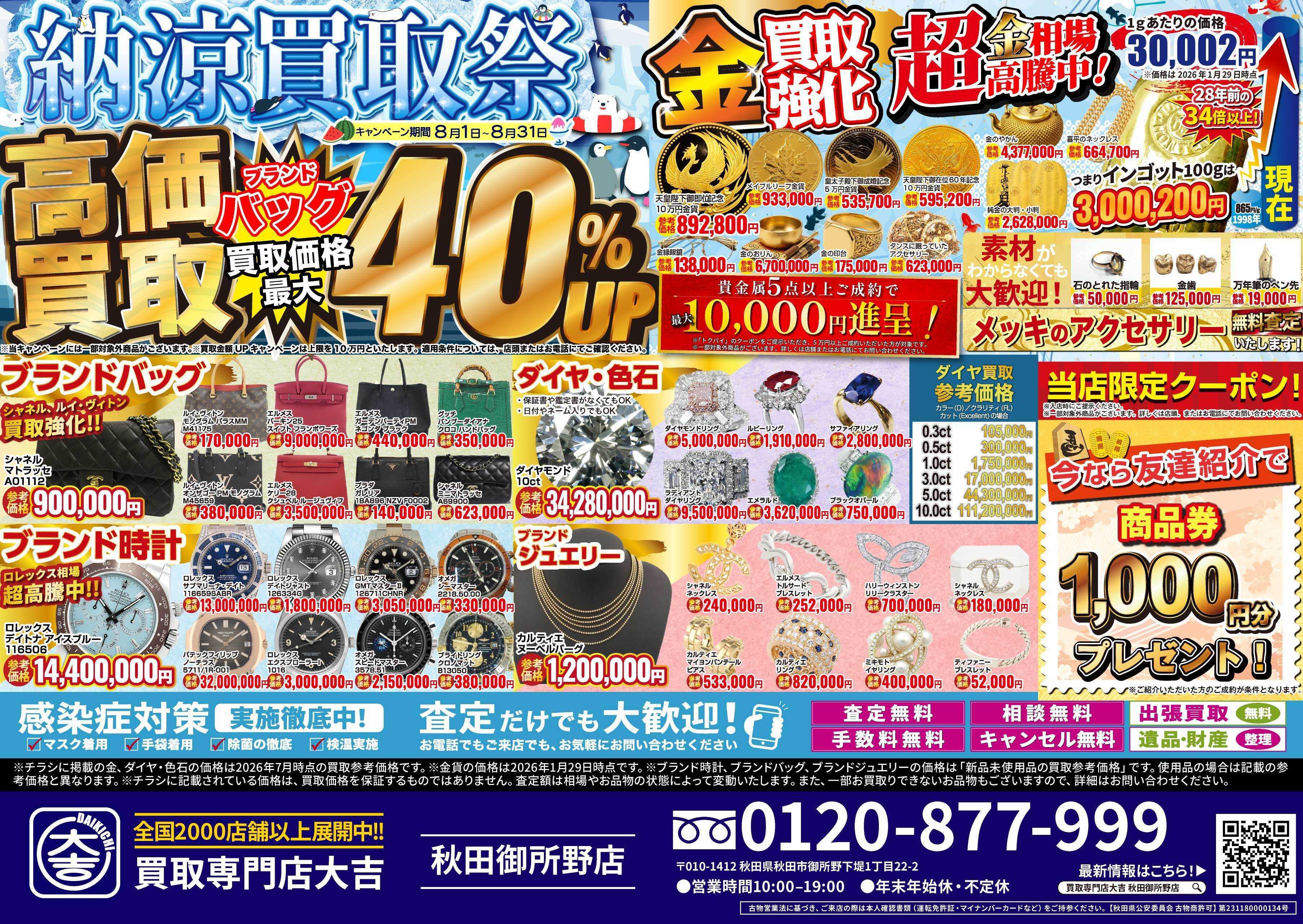 買取大吉 納涼買取祭