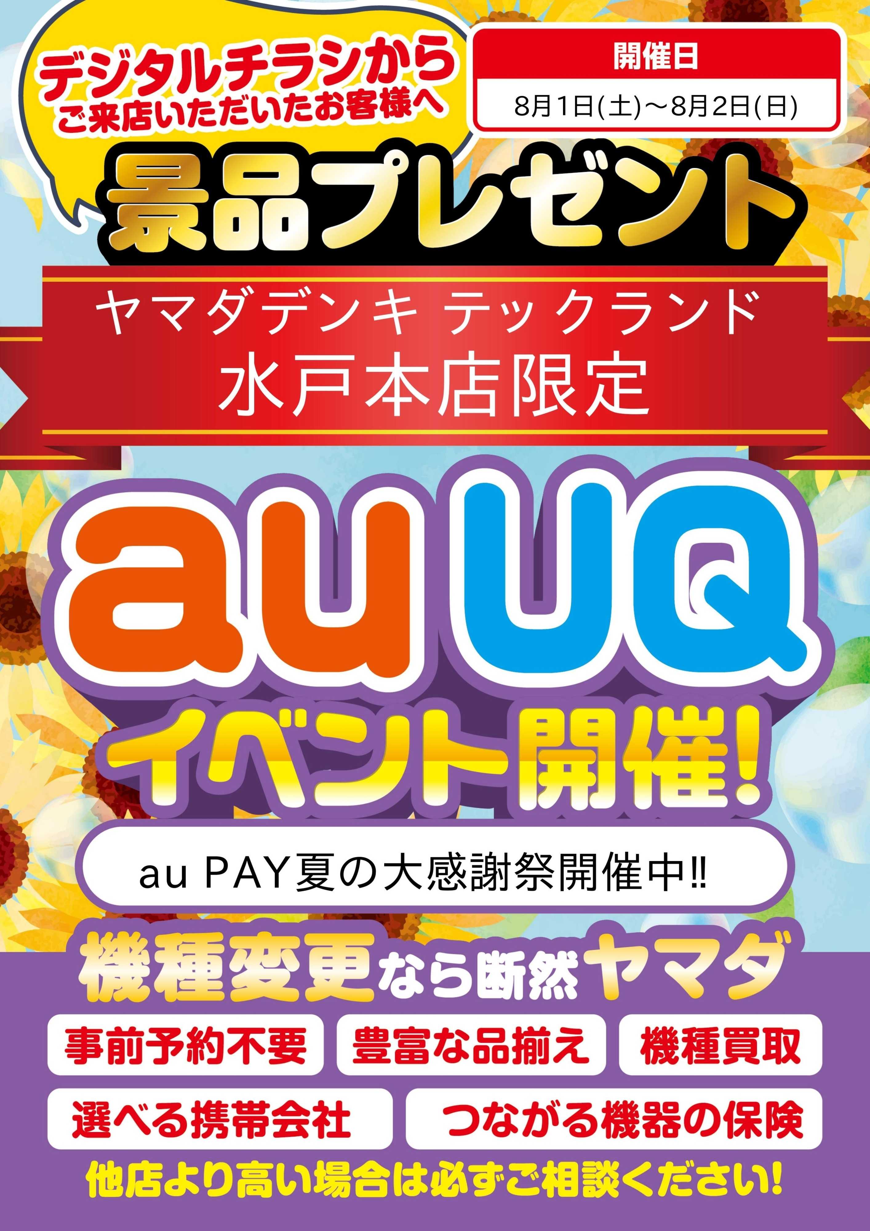ヤマダデンキ auUQイベント開催！
