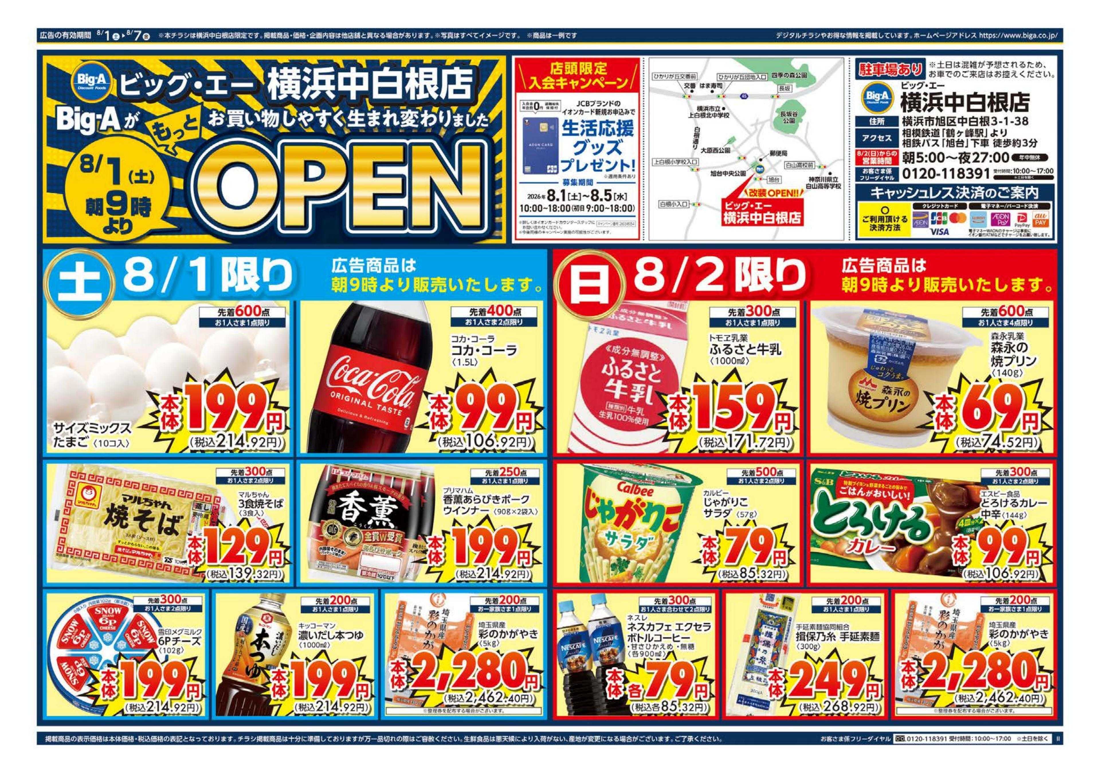 ビッグ・エー ビッグ・エー横浜中白根店　リニューアルオープン！