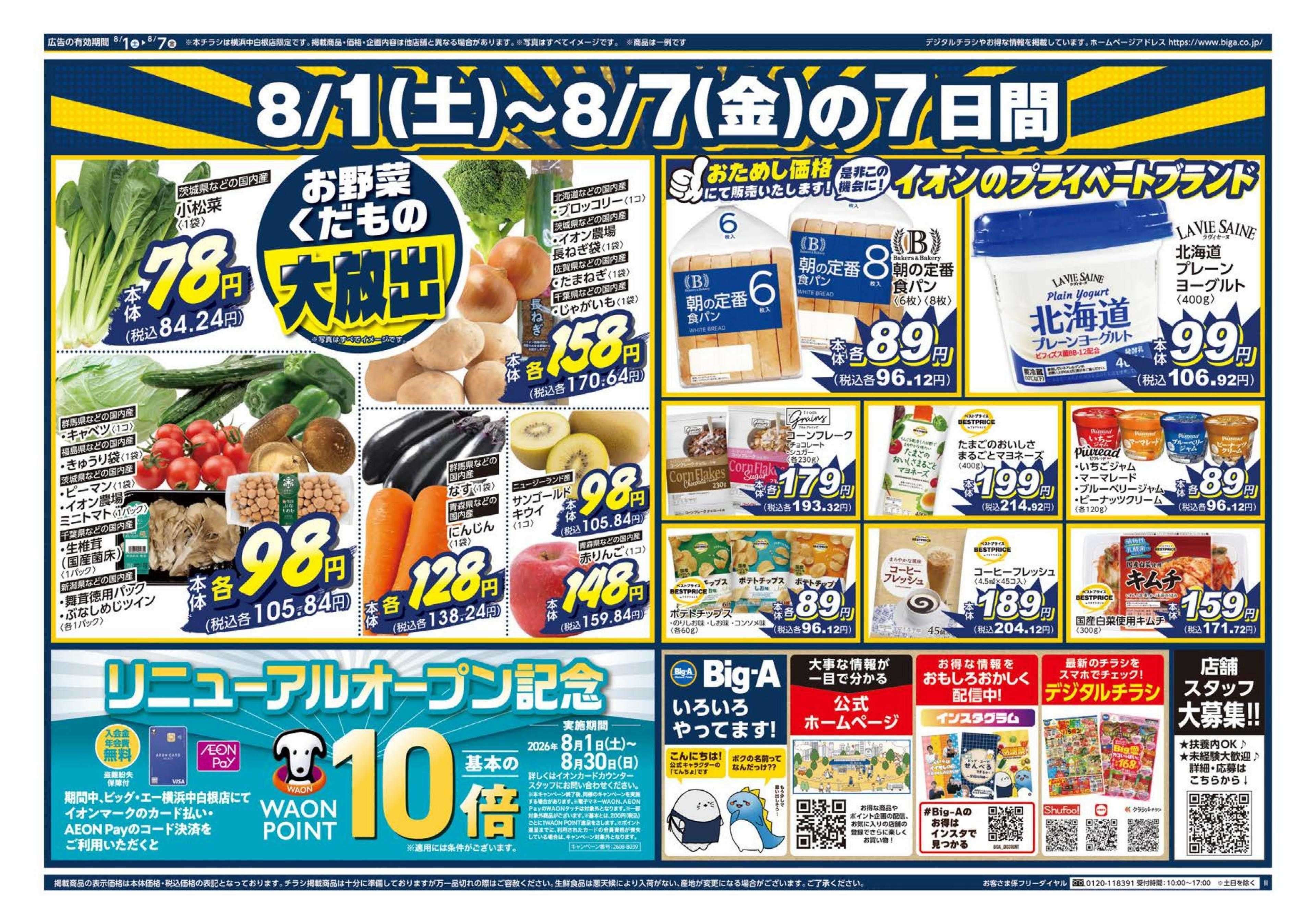 ビッグ・エー ビッグ・エー横浜中白根店　リニューアルオープン！