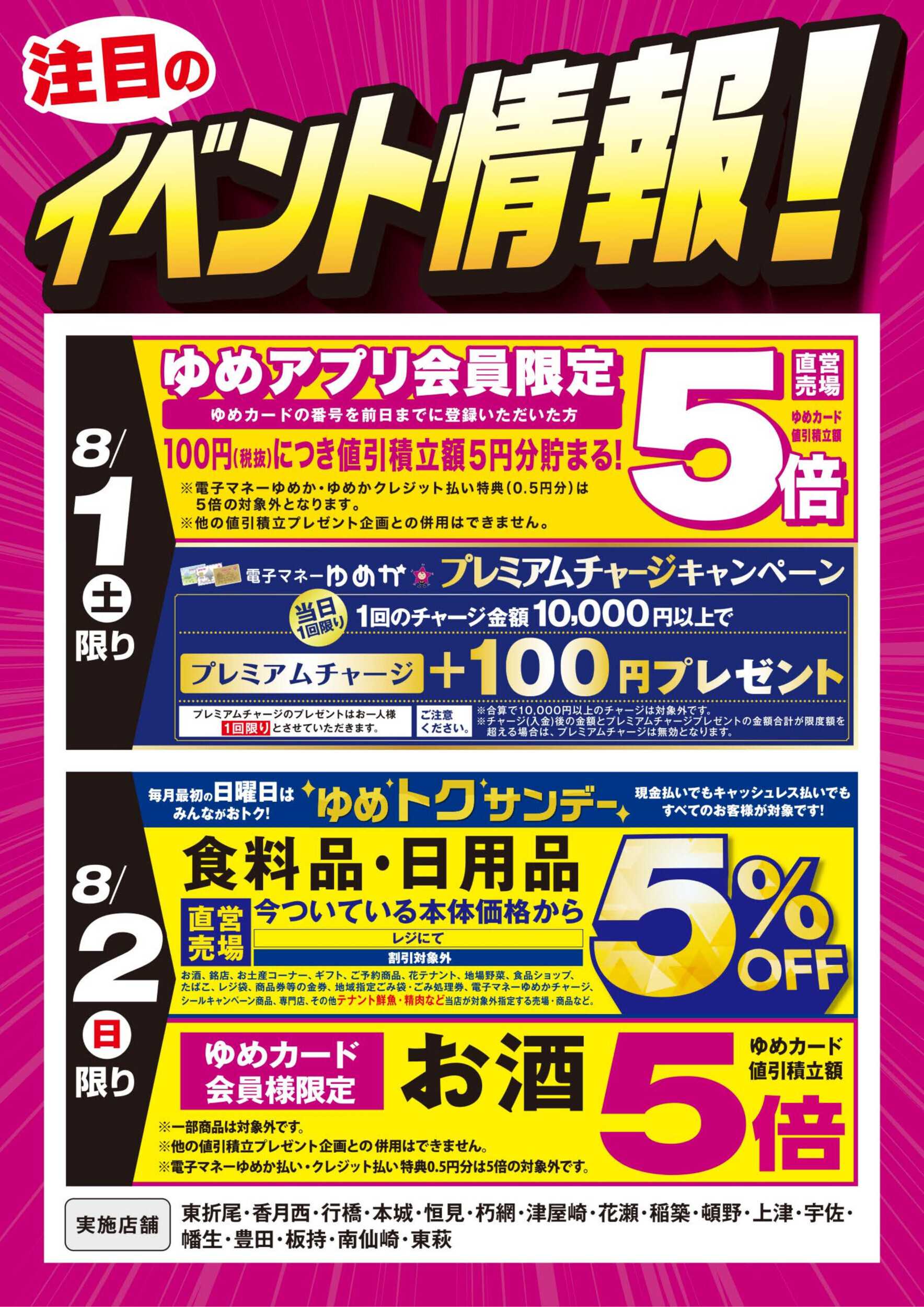 ゆめマート イベント情報：お買い得情報!
