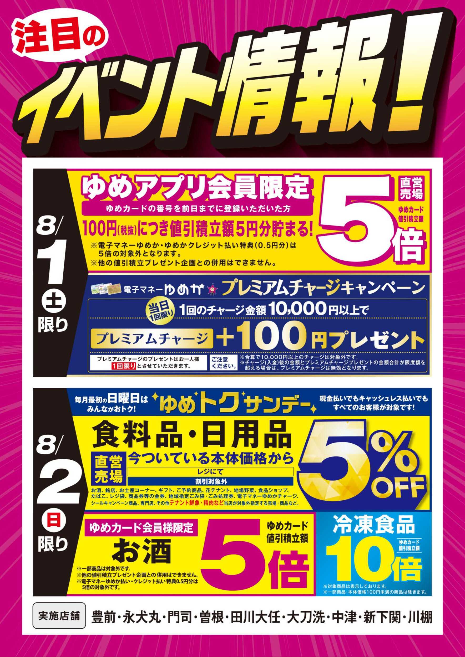 ゆめマート イベント情報：お買い得情報!