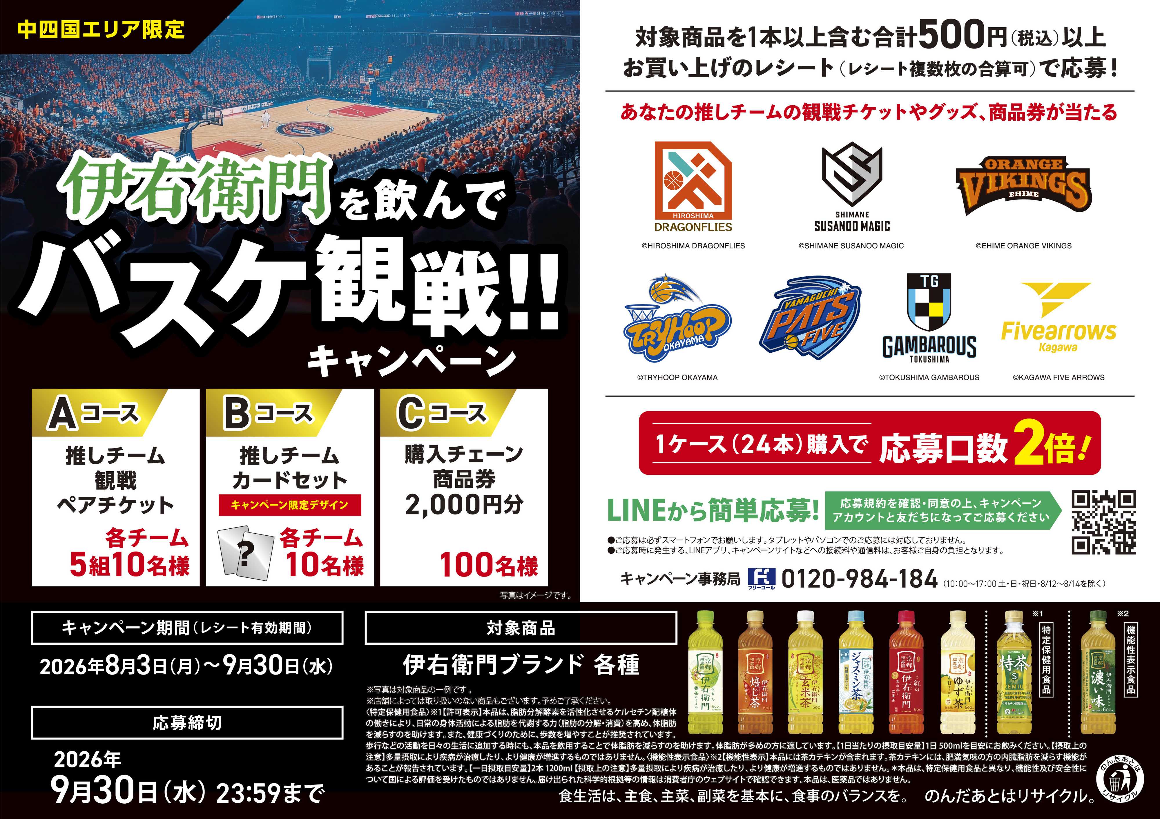 ドラッグストアmac 伊右衛門を飲んでバスケ観戦！！キャンペーン