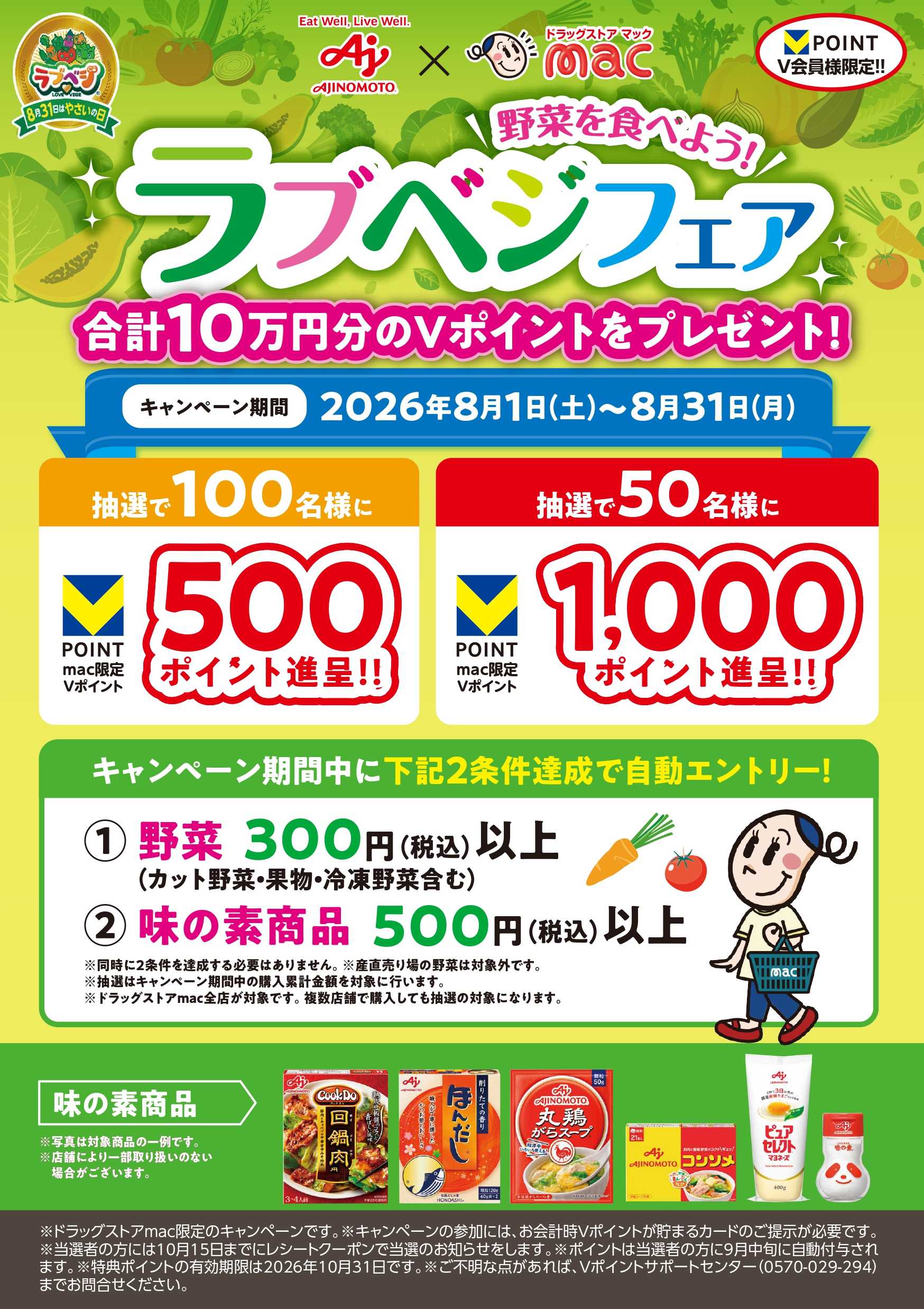 ドラッグストアmac 野菜を食べよう！ラブベジフェア