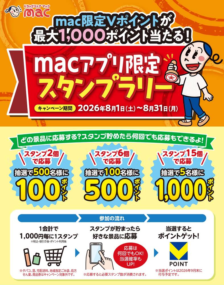 ドラッグストアmac 矢三店の最新チラシ・セール情報 | クラシルチラシ