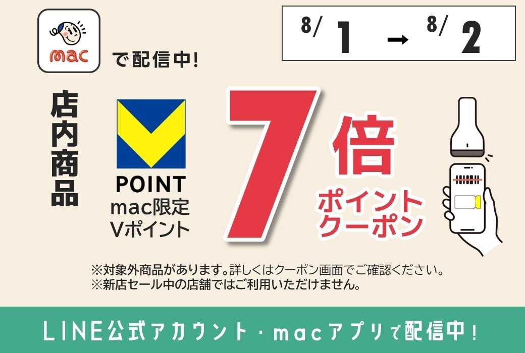 ドラッグストアmac LINE公式アカウント・macアプリで7倍Pクーポン配信！