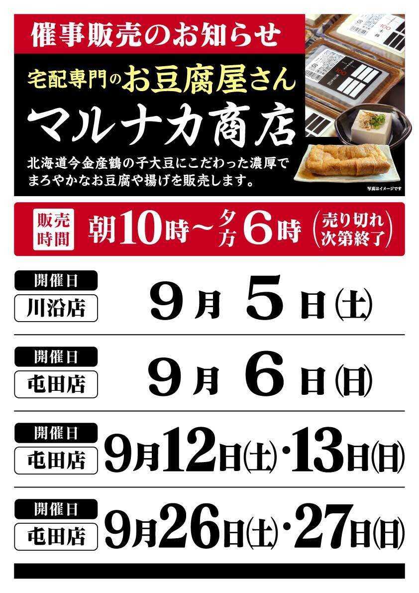 北海市場 9月「マルナカ商店」催事販売のお知らせ