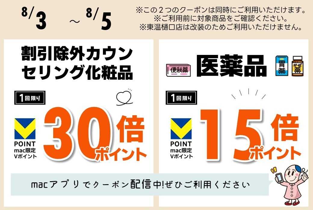 ドラッグストアmac macアプリで医薬品15倍P、割引除外カウンセリング化粧品30倍Pクーポン配信中