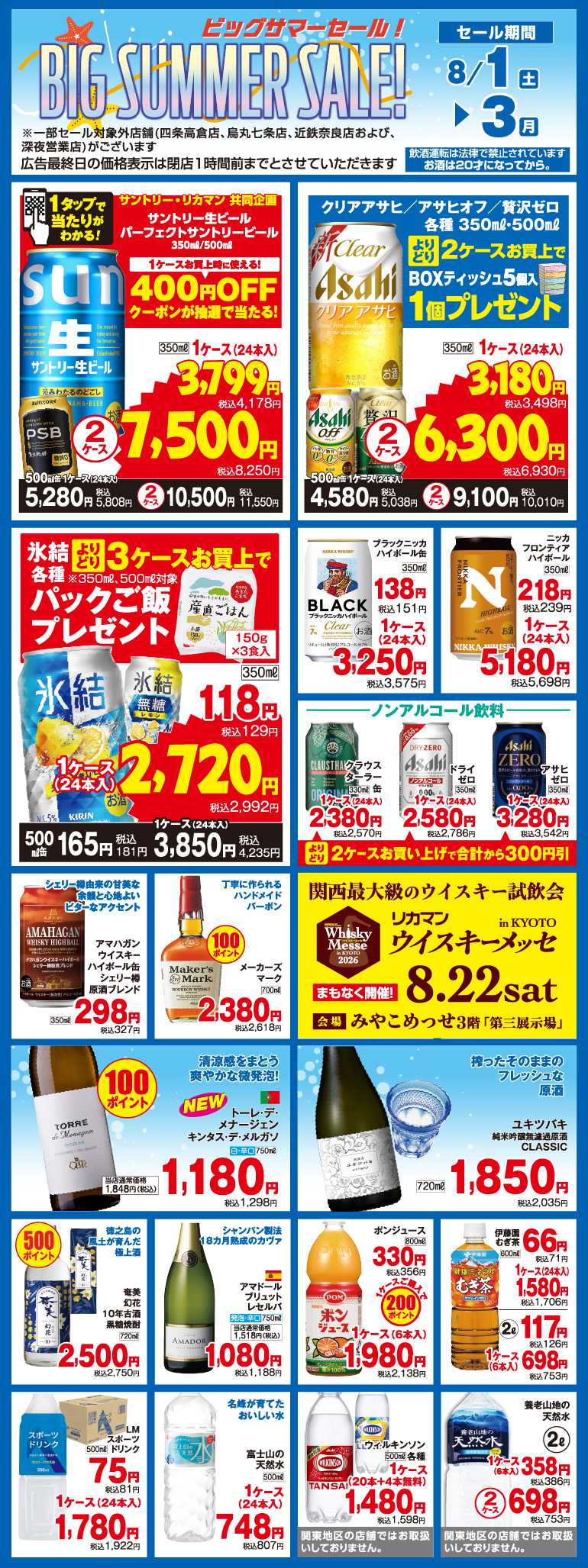 リカーマウンテン BIG! SUMMER SALE!