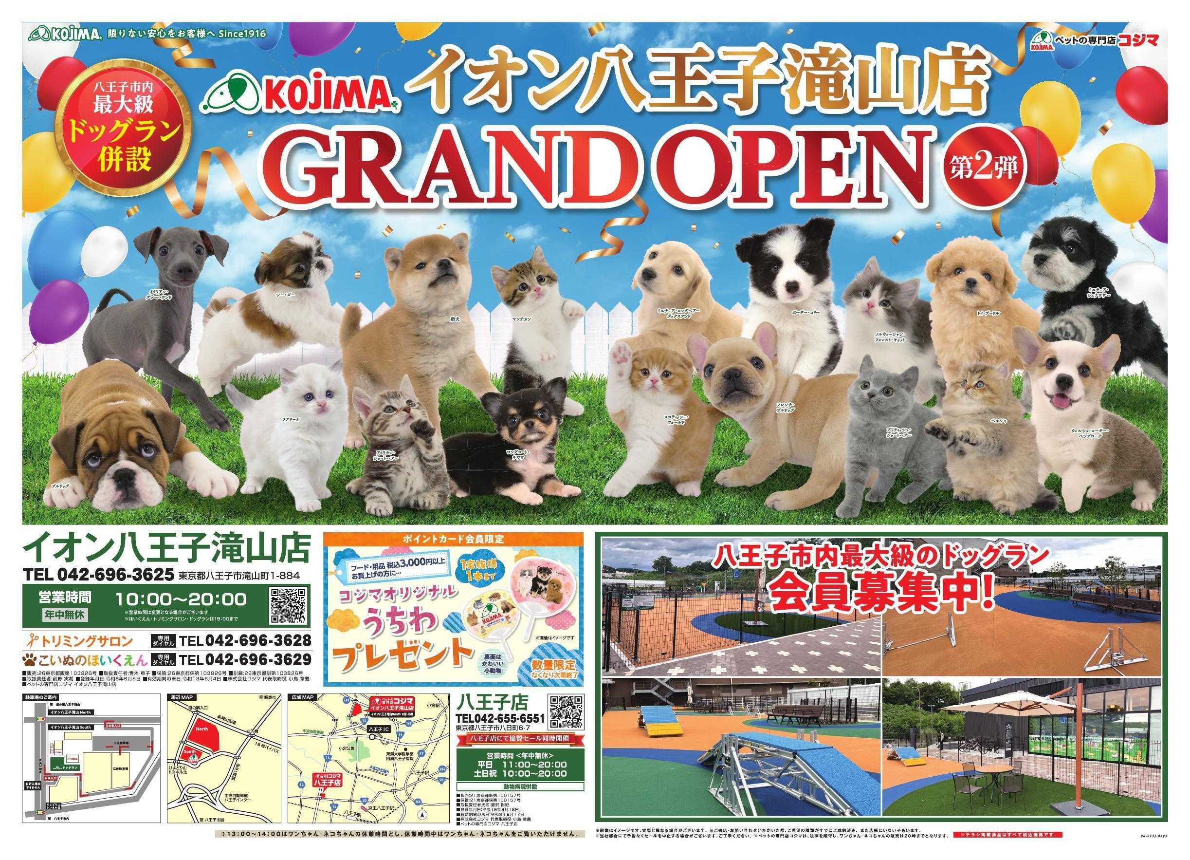 ペットの専門店コジマ ペットの専門店コジマイオン八王子滝山店グランドオープン第2弾