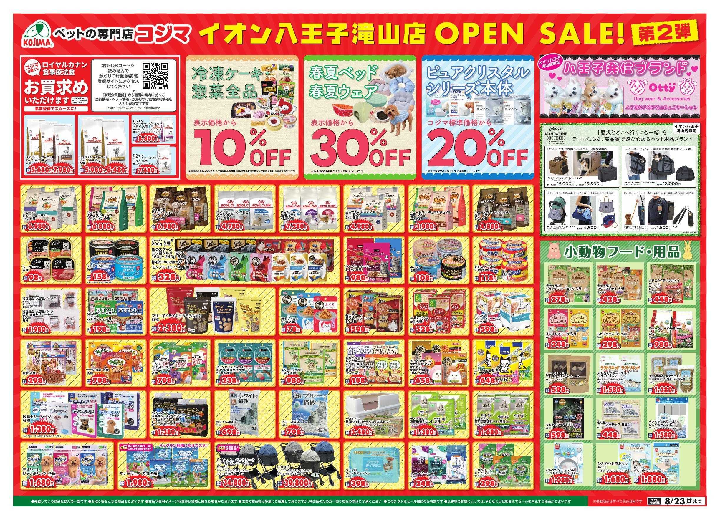 ペットの専門店コジマ ペットの専門店コジマイオン八王子滝山店グランドオープン第2弾