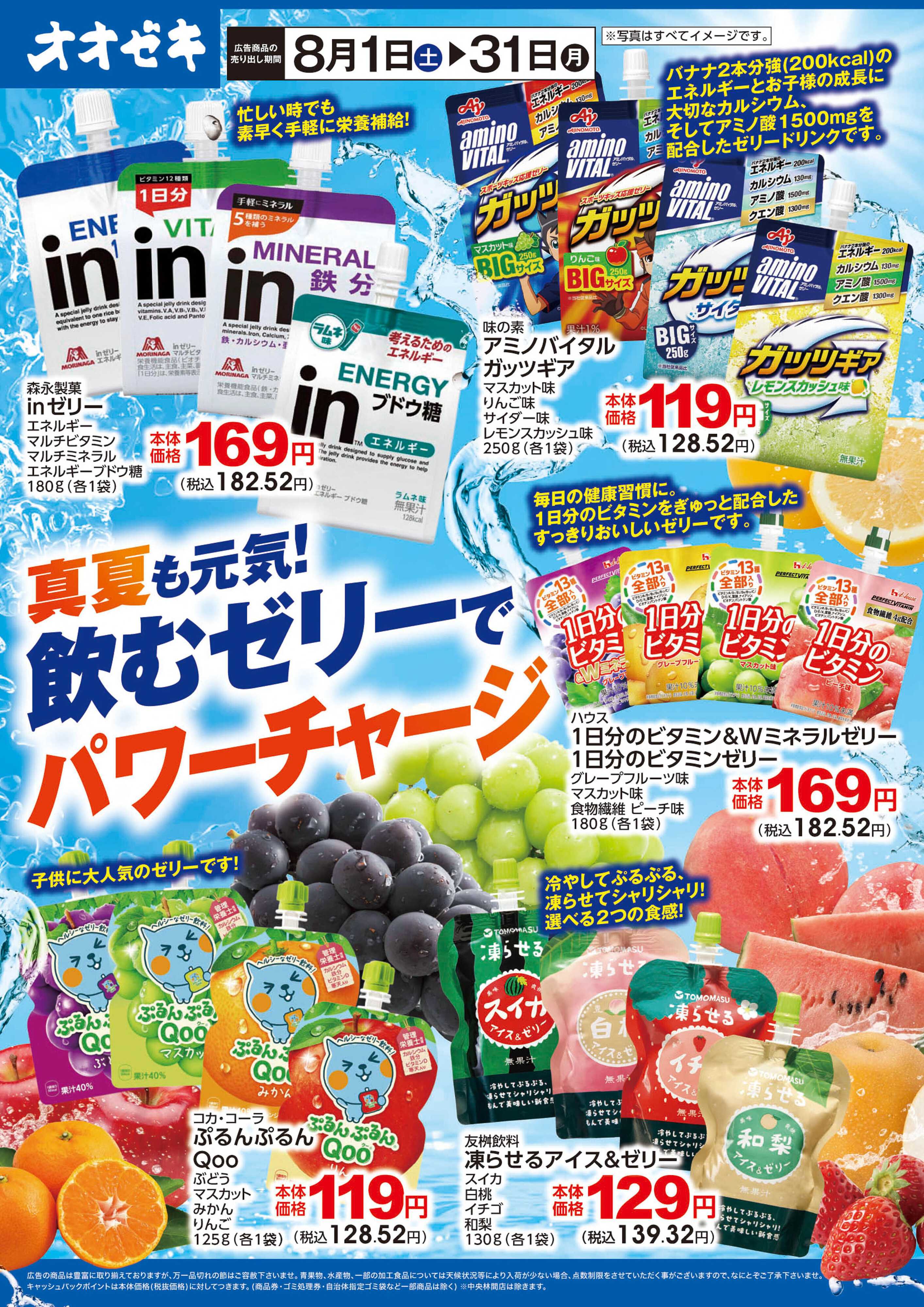 オオゼキ 8/1(土)～31(月)真夏も元気！飲むゼリーでパワーチャージ
