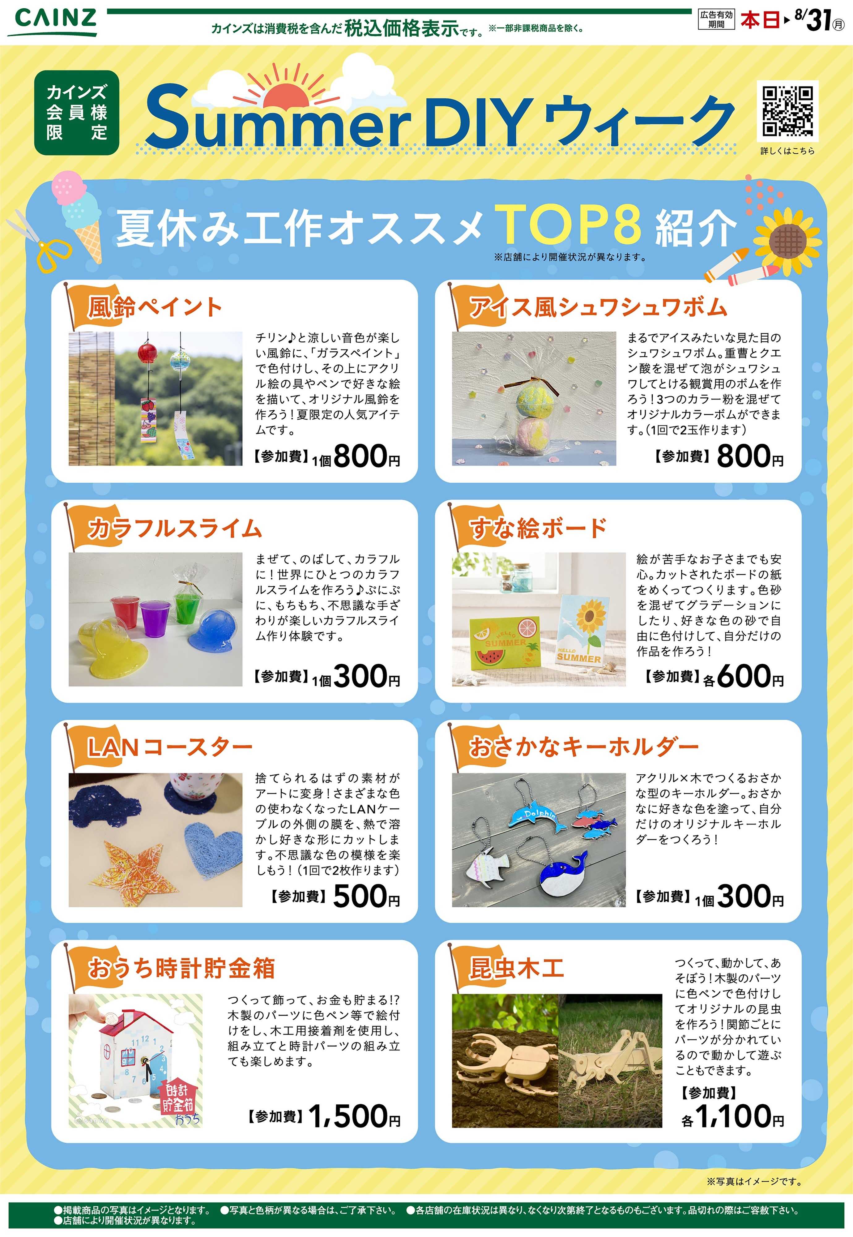 カインズ SummerDIYウィーク 7/29号○