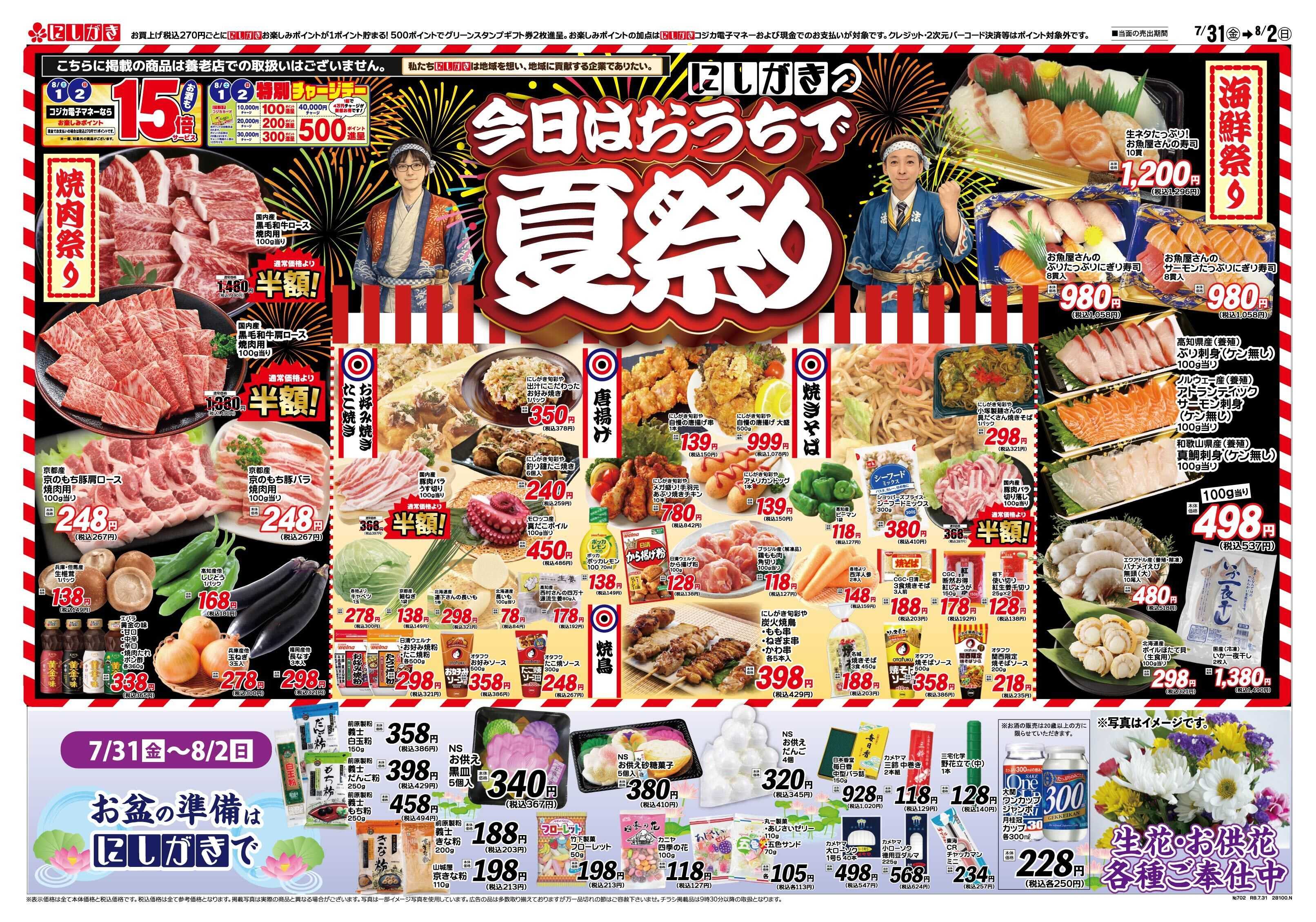 スーパーにしがき 今日はおうちで夏祭り