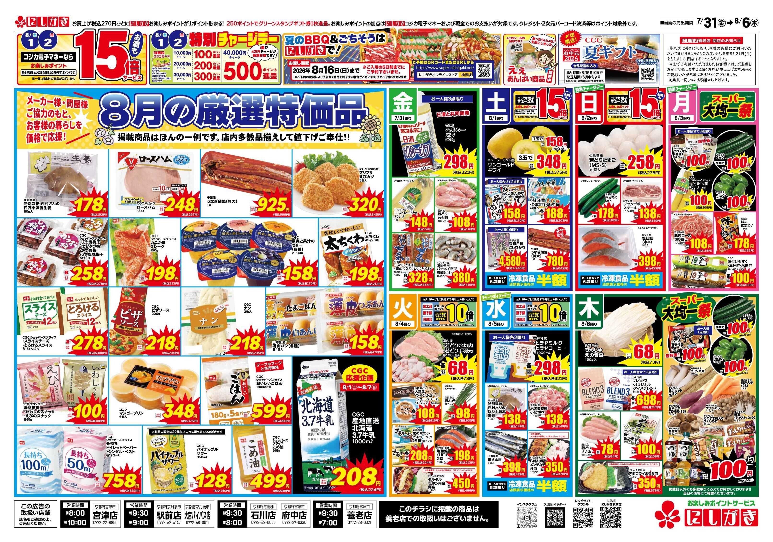 スーパーにしがき 今日はおうちで夏祭り