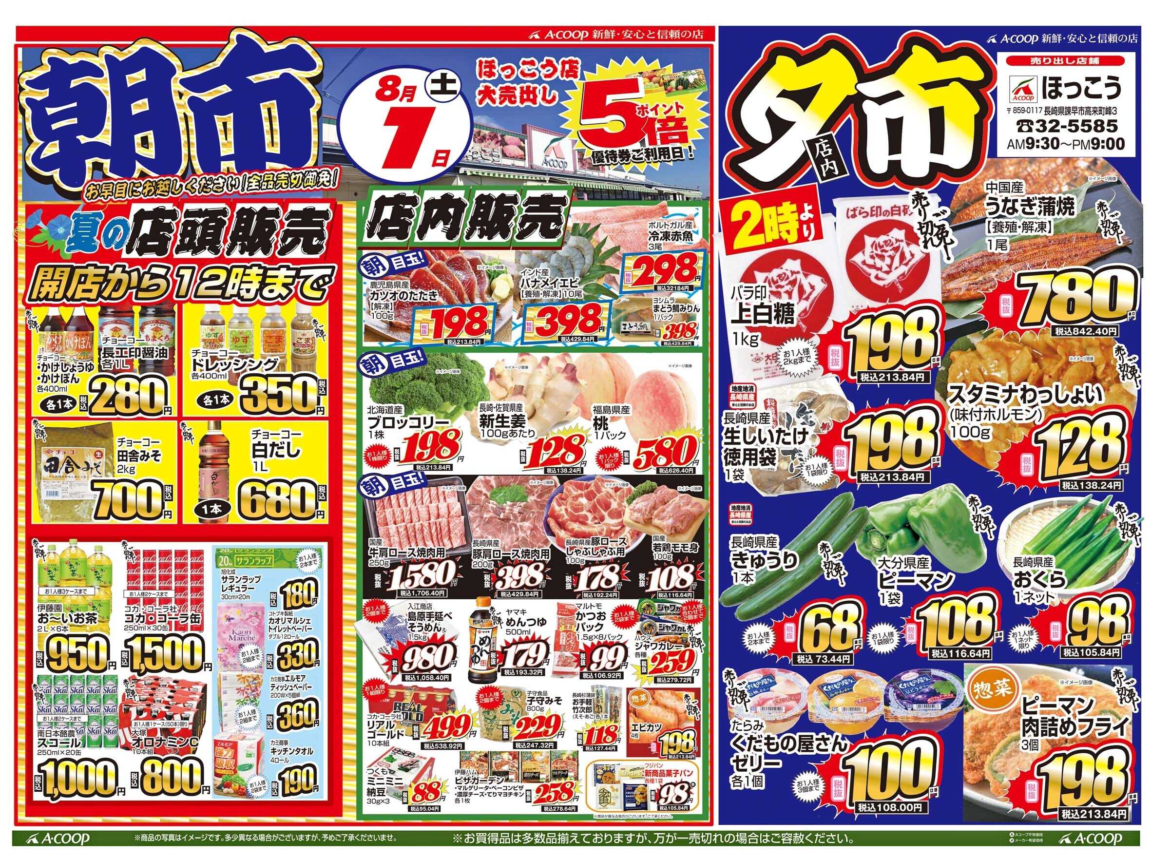 Aコープ諫早 ほっこう店８/１(土)「土曜朝市&夕市」