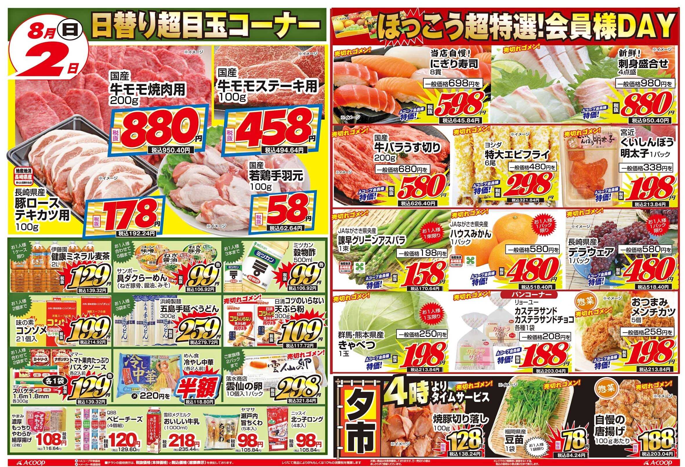 Aコープ諫早 ほっこう店８/２(日)「日曜会員様DAY」