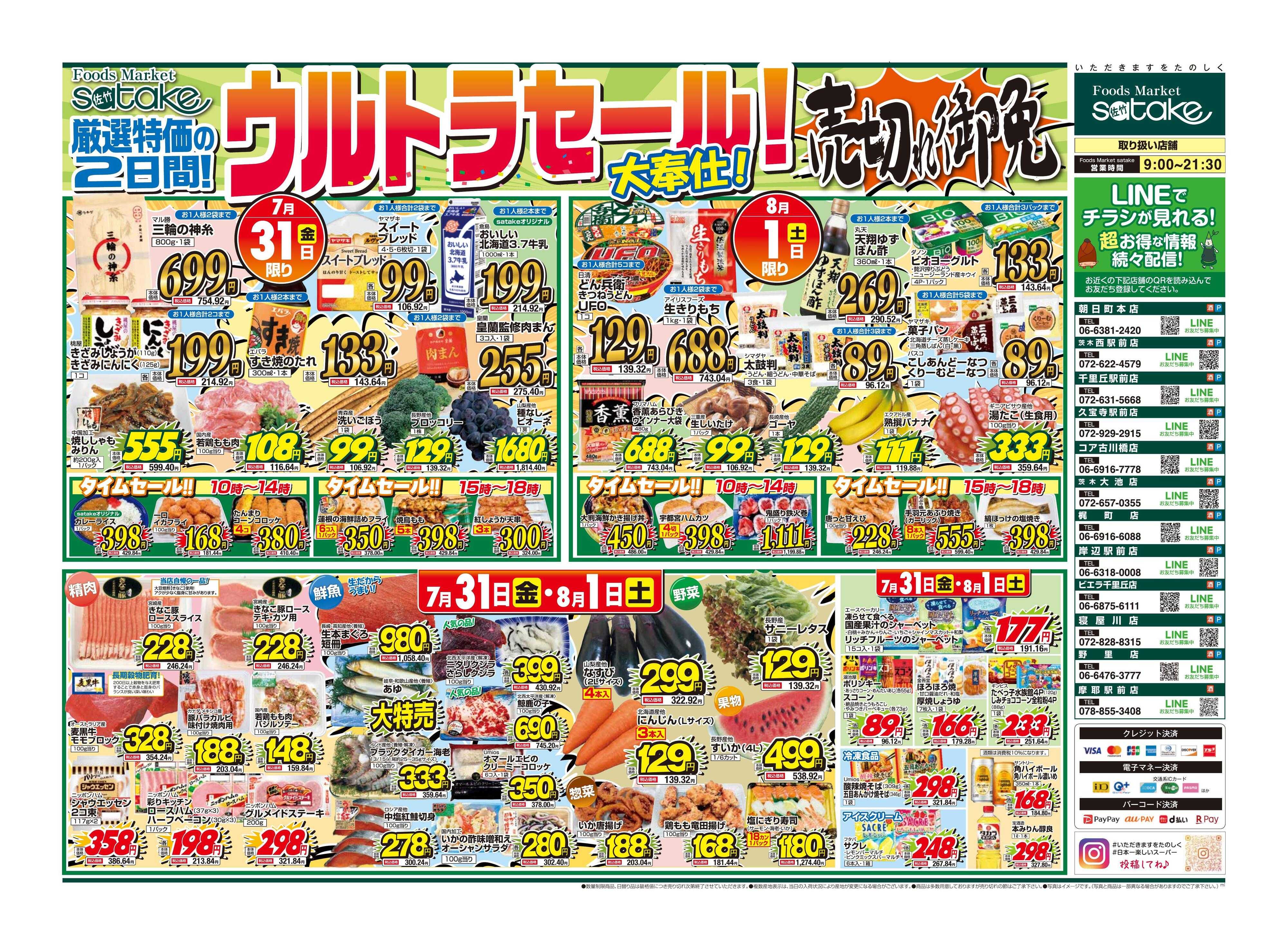 Foods Market satake 日替りウルトラセール！／厳選特価の2日間