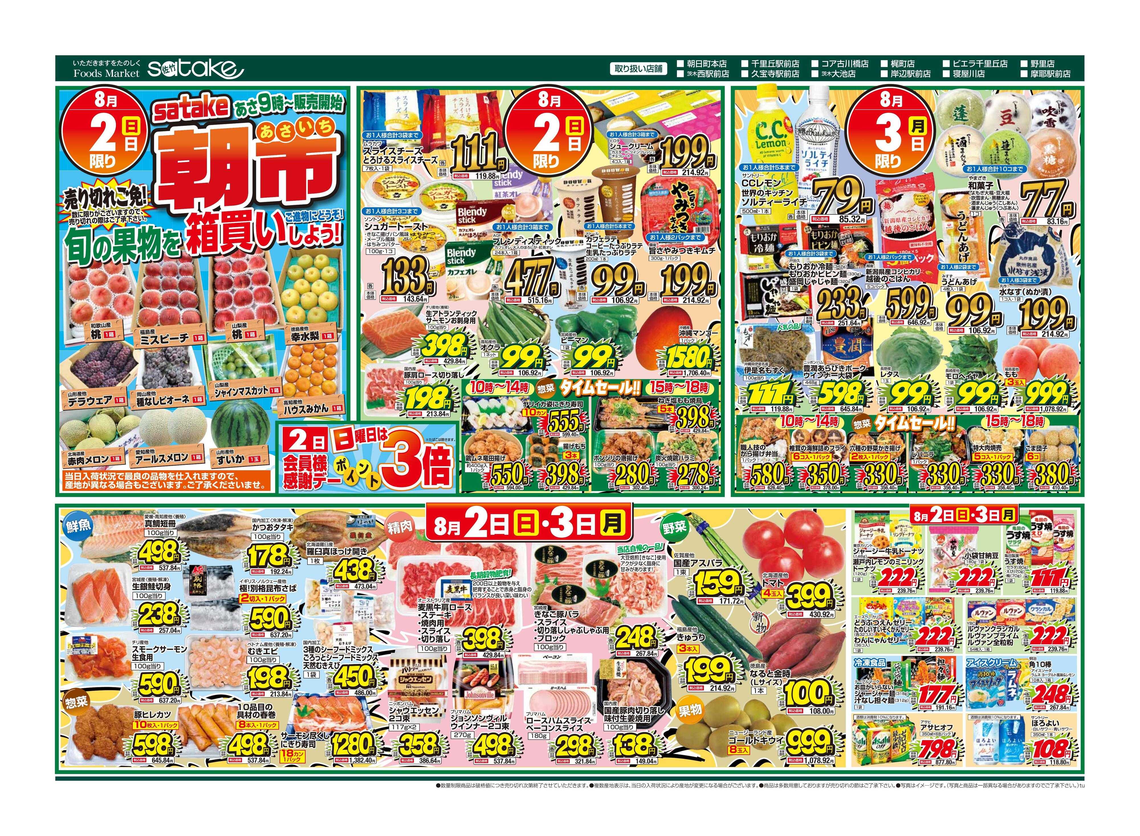 Foods Market satake 日替りウルトラセール！／厳選特価の2日間