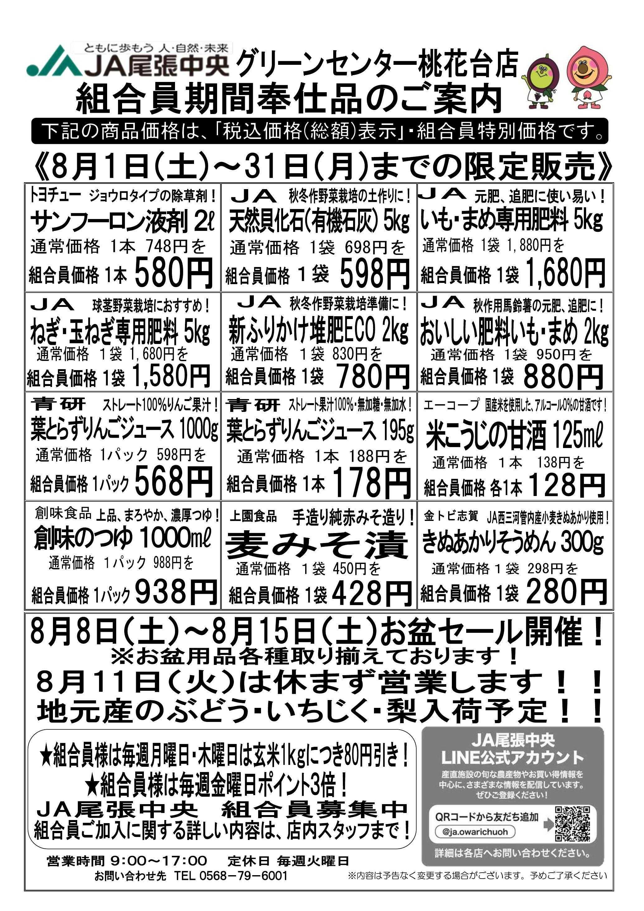 JA尾張中央 GC桃花台店　８月組合員奉仕品