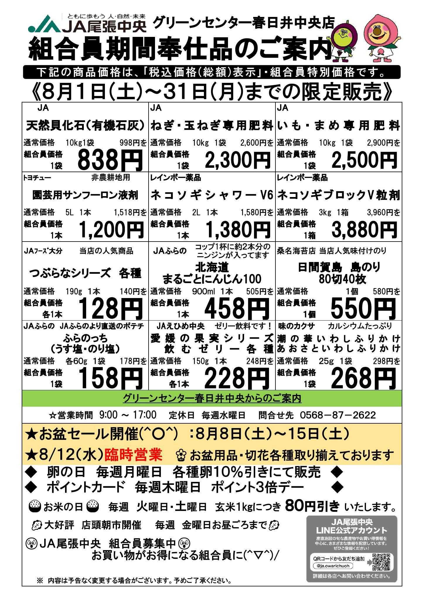 JA尾張中央 GC春日井中央　８月組合員奉仕品